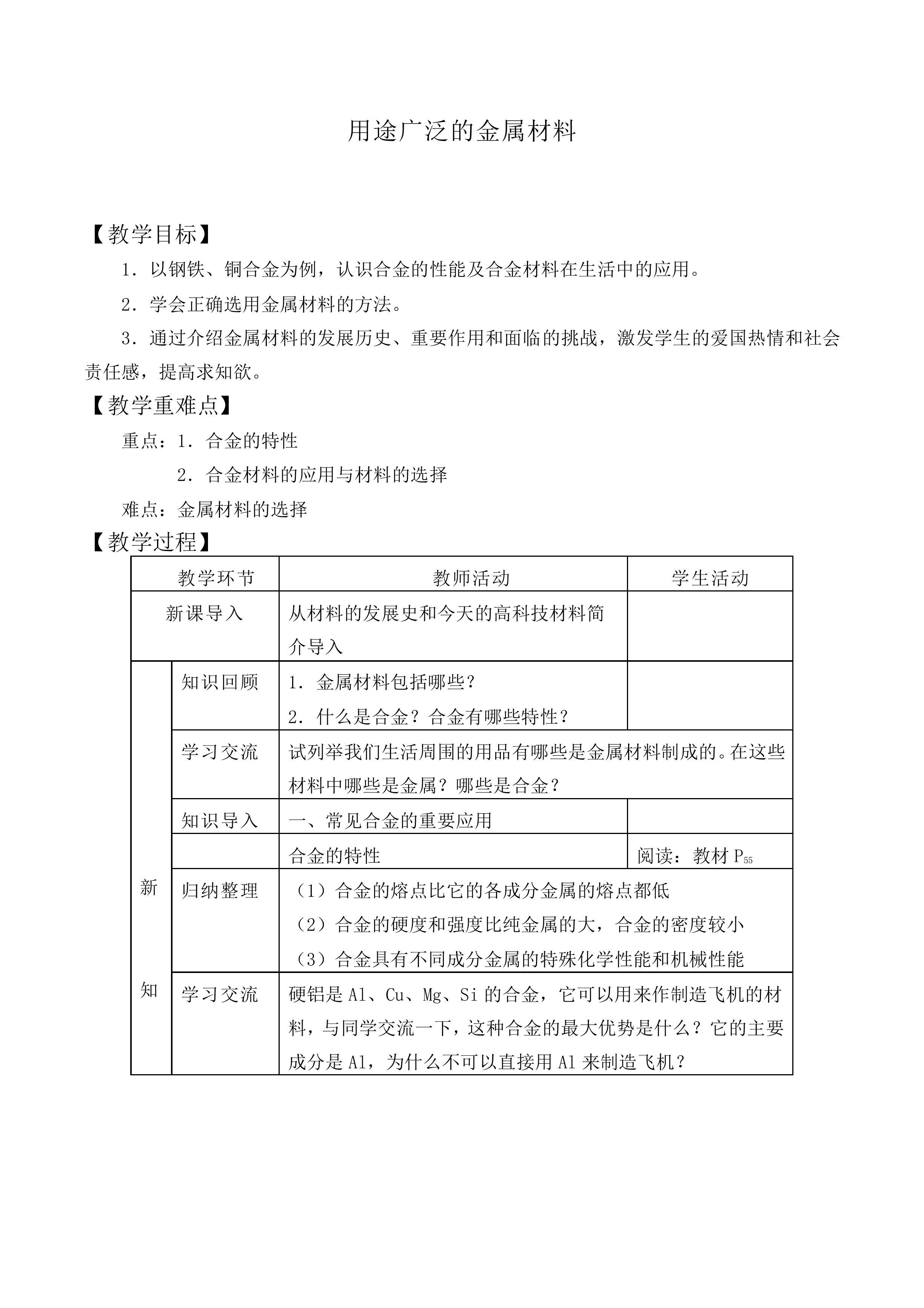 用途广泛的金属材料_教案5