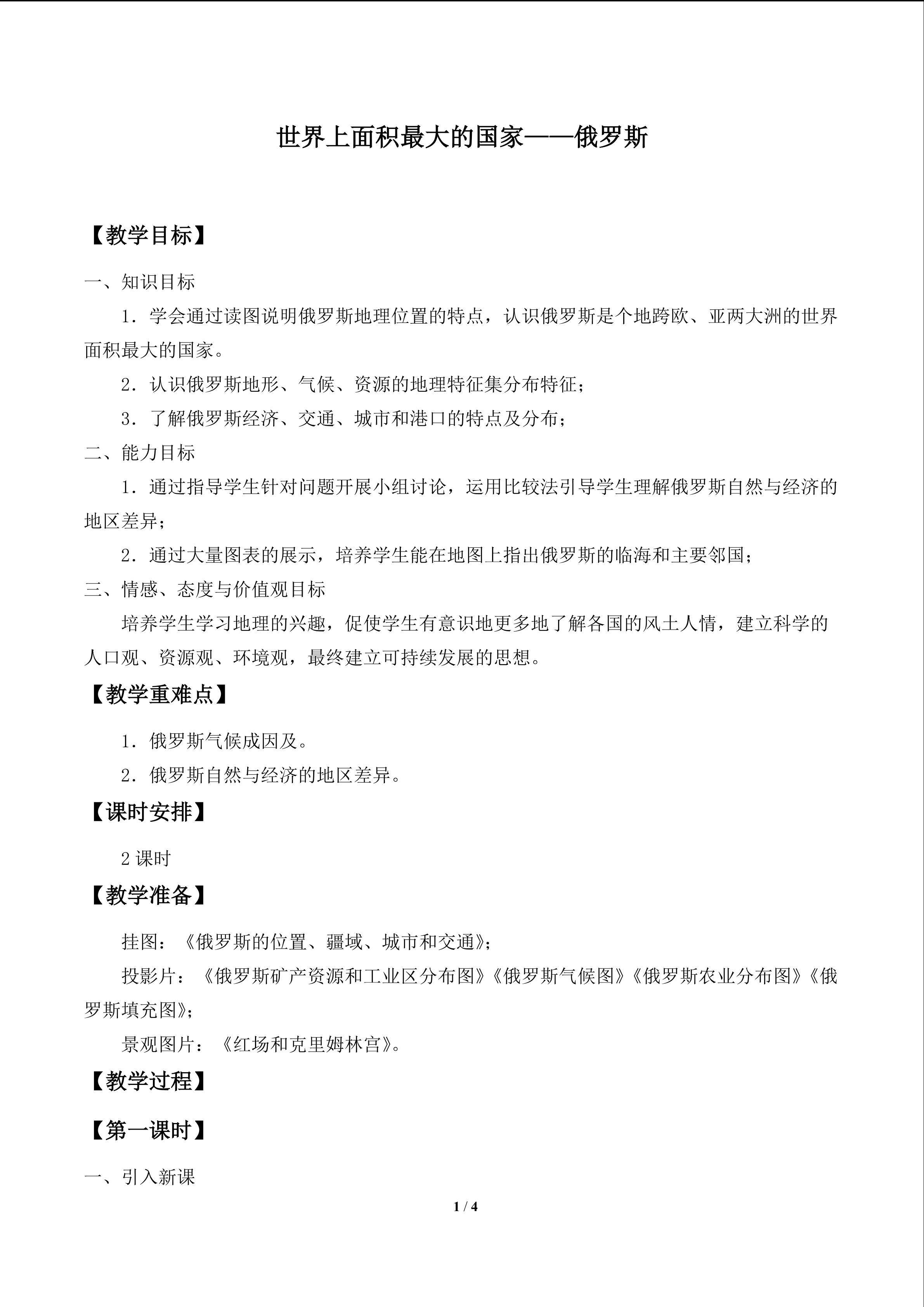 世界上面积最大的国家——俄罗斯_教案1