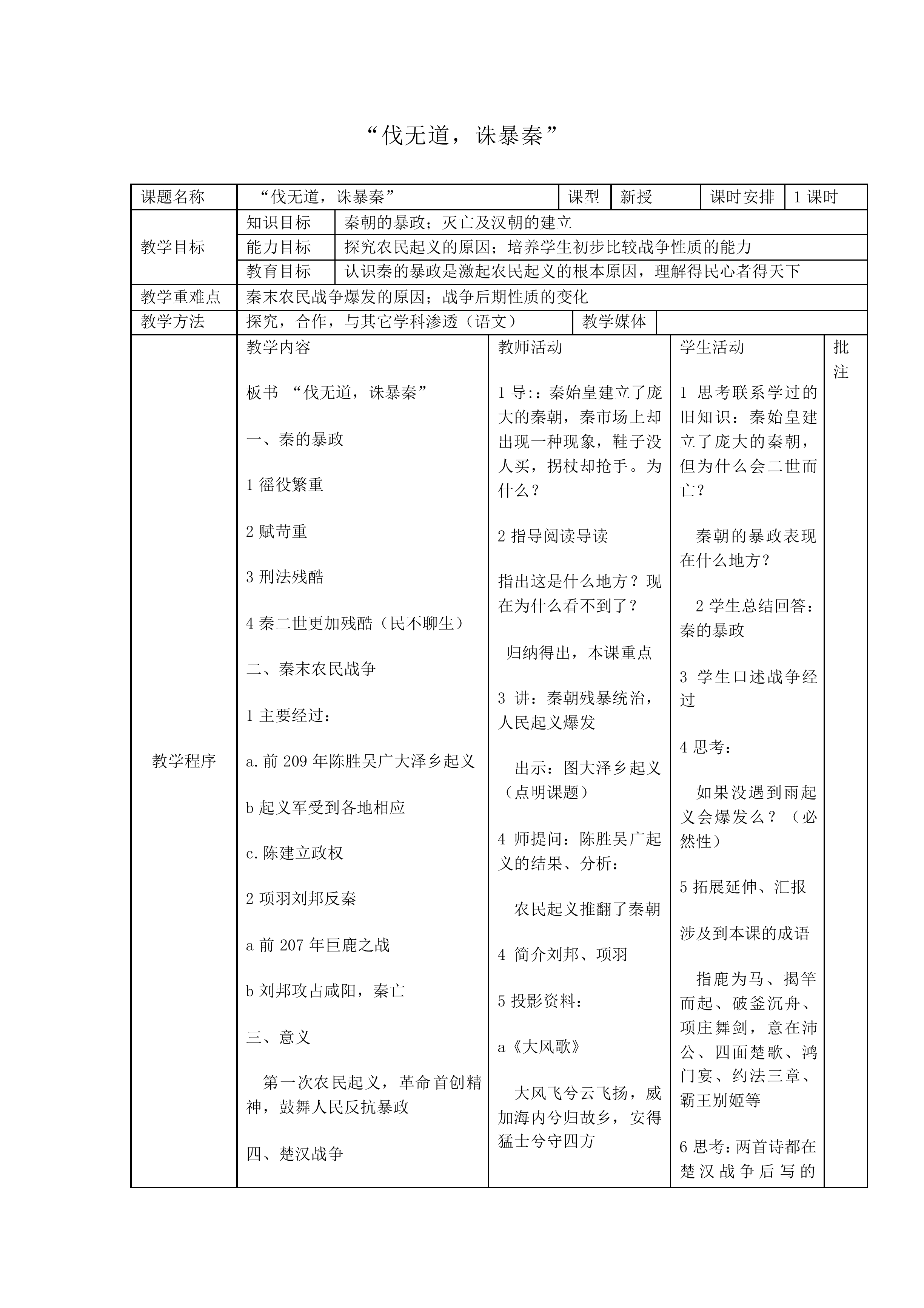 “伐无道，诛暴秦”_教案1