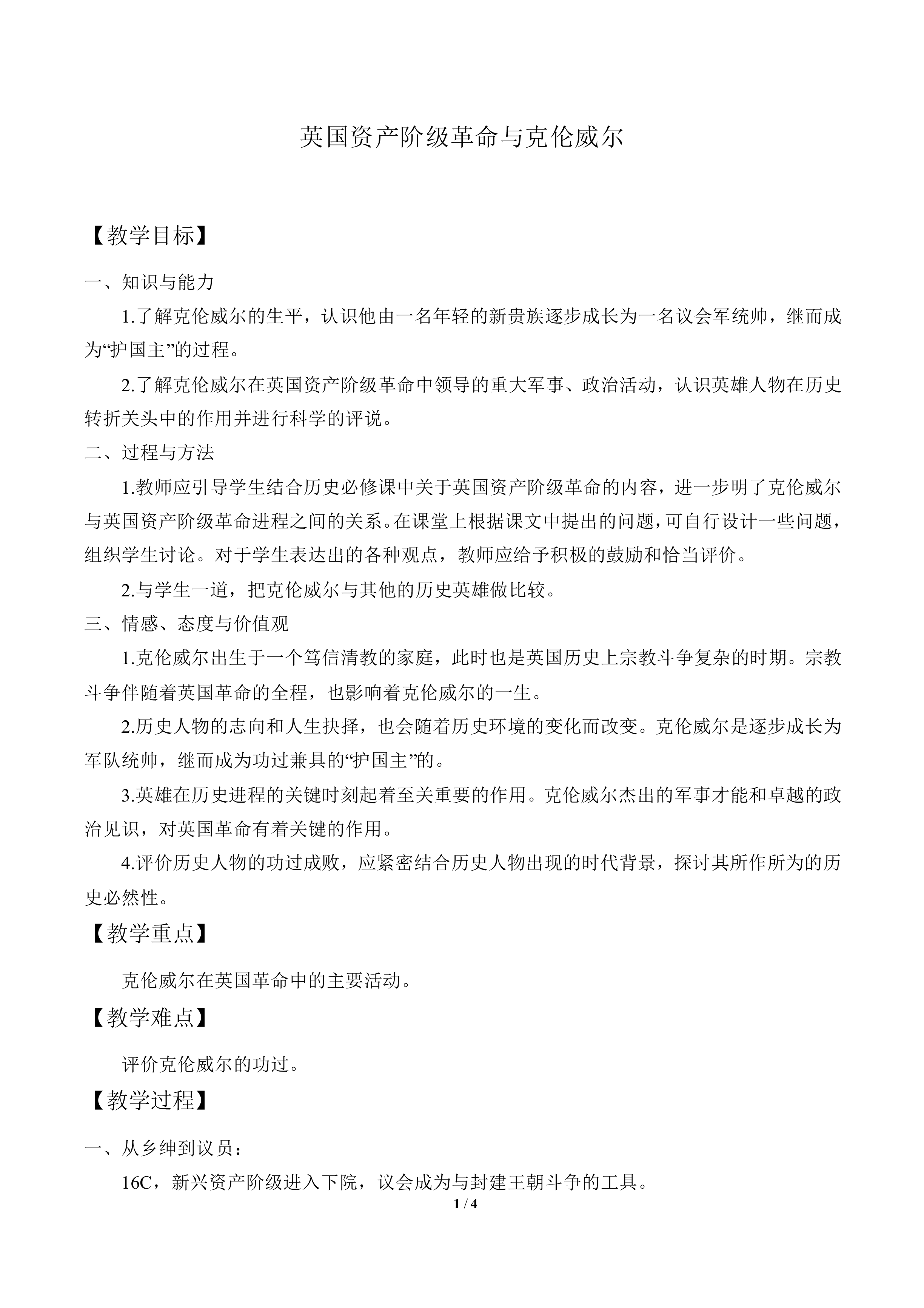 英国资产阶级革命与克伦威尔_教案1