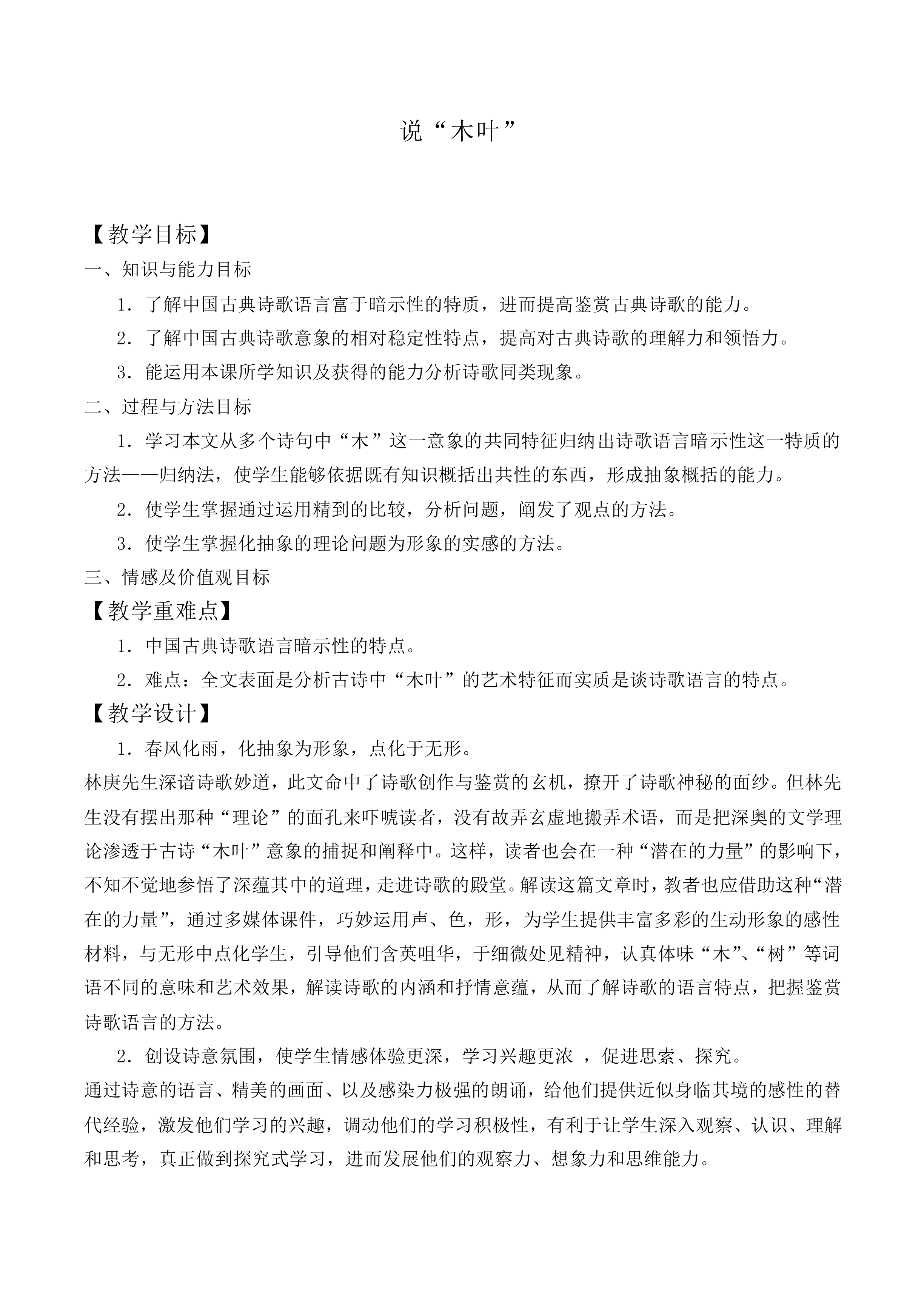 说“木叶”_教案1