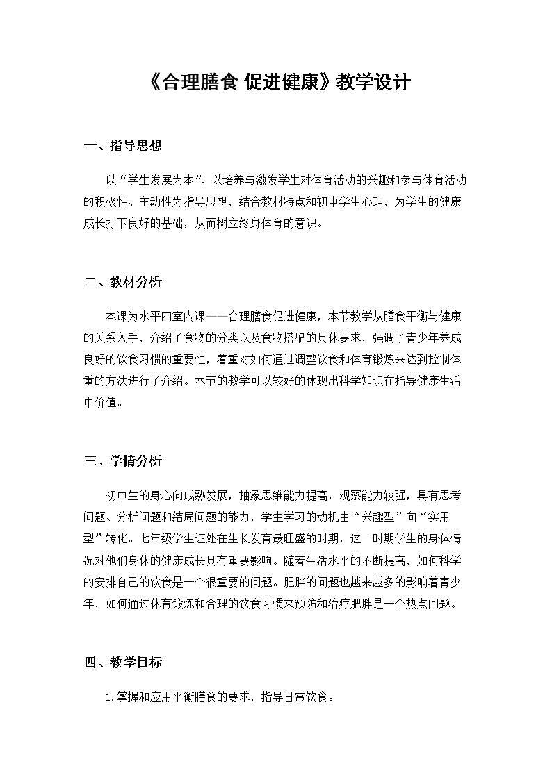合理膳食促进健康