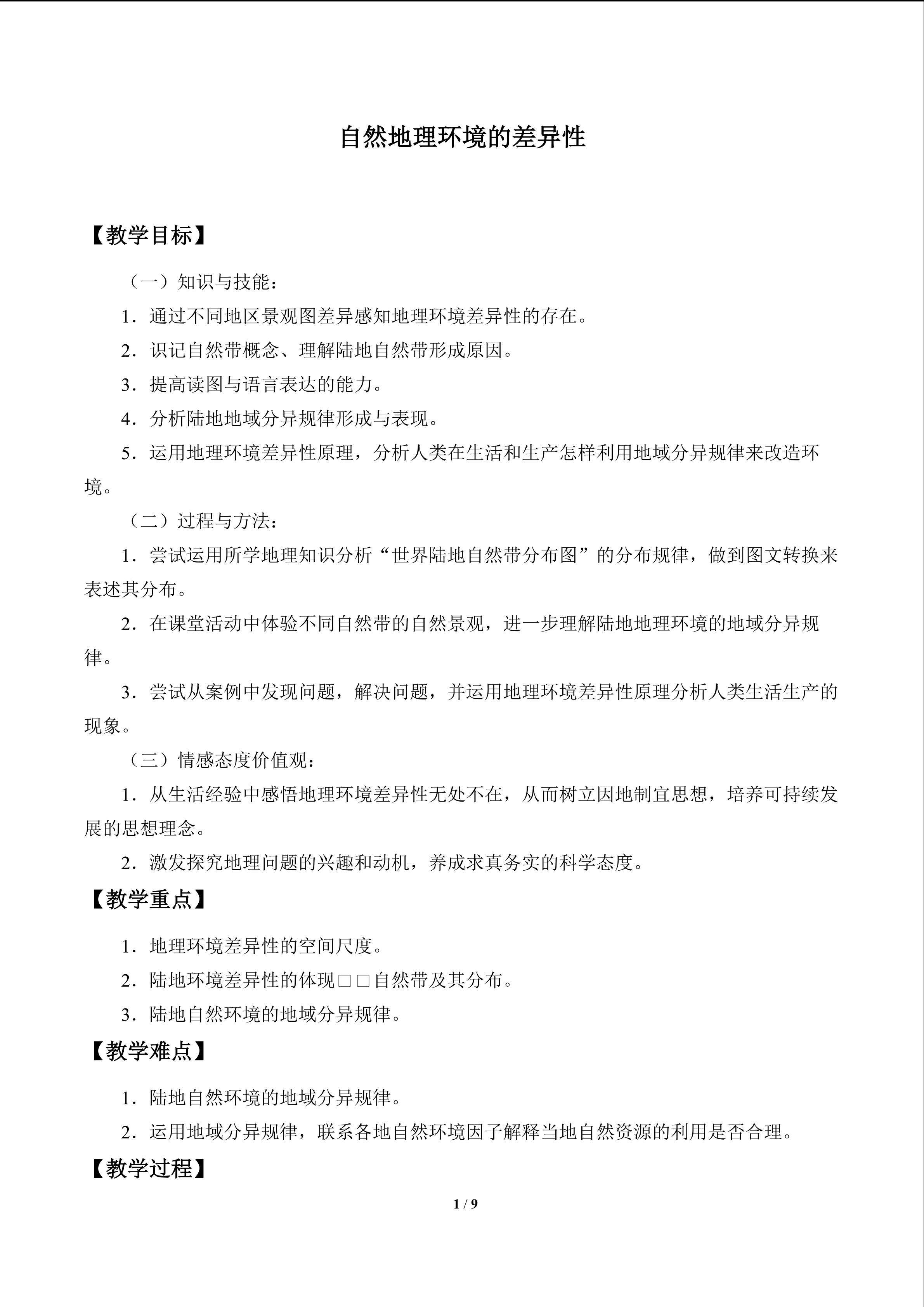 地理环境的差异性_教案1