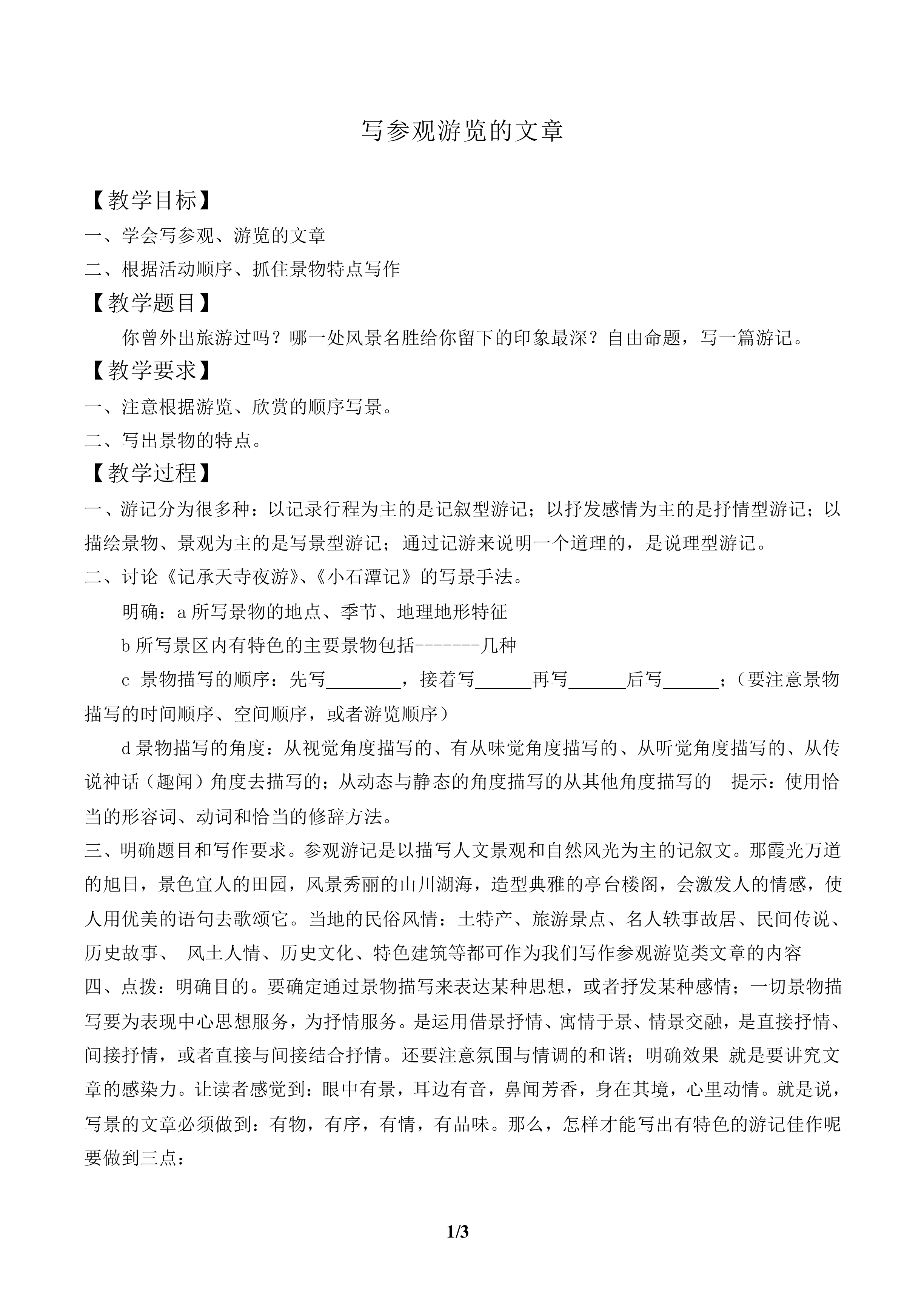 写参观游览的文章_教案1