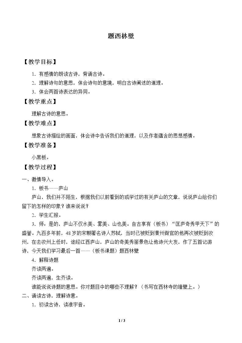 题西林壁