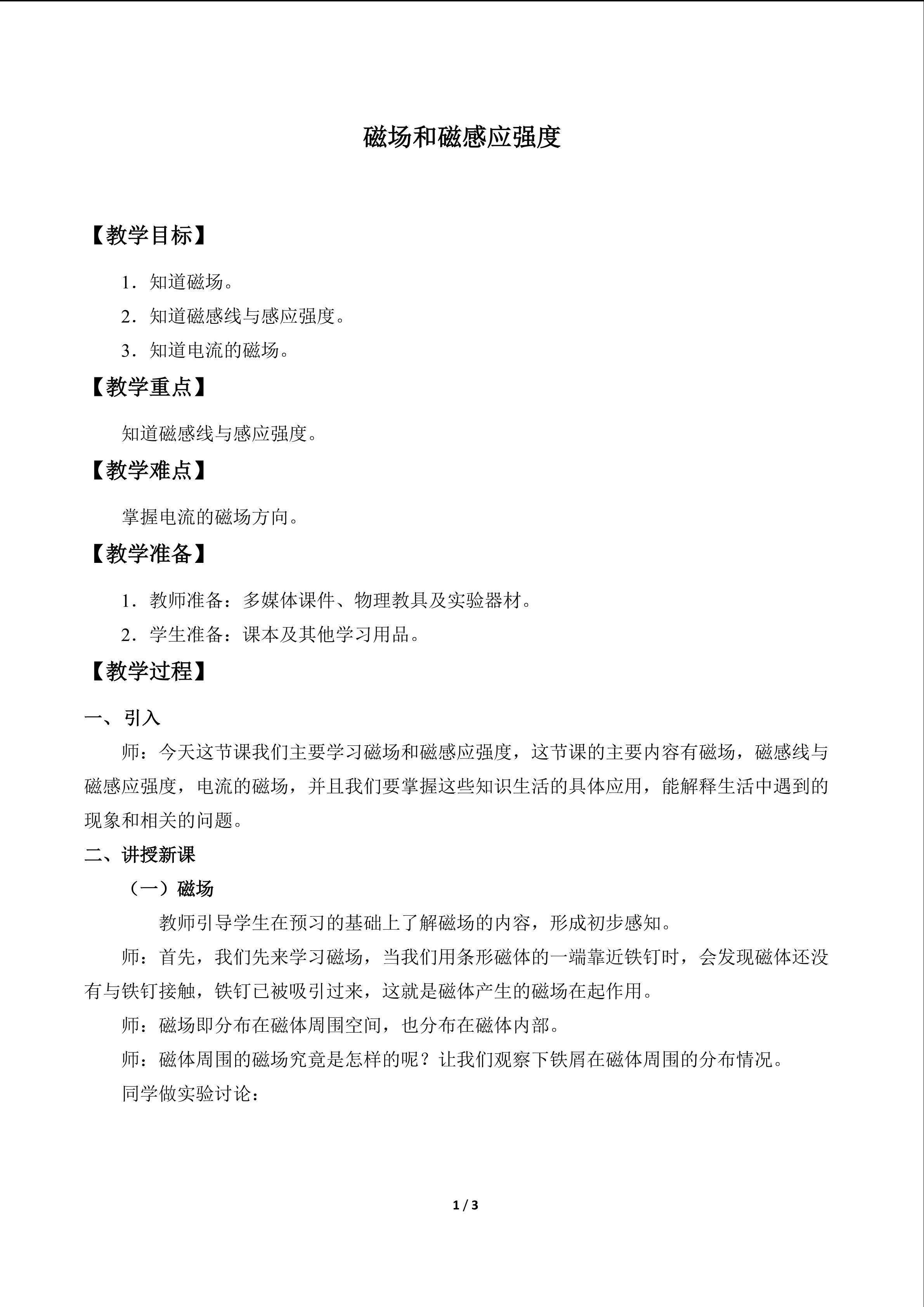 磁场和磁感应强度_教案1