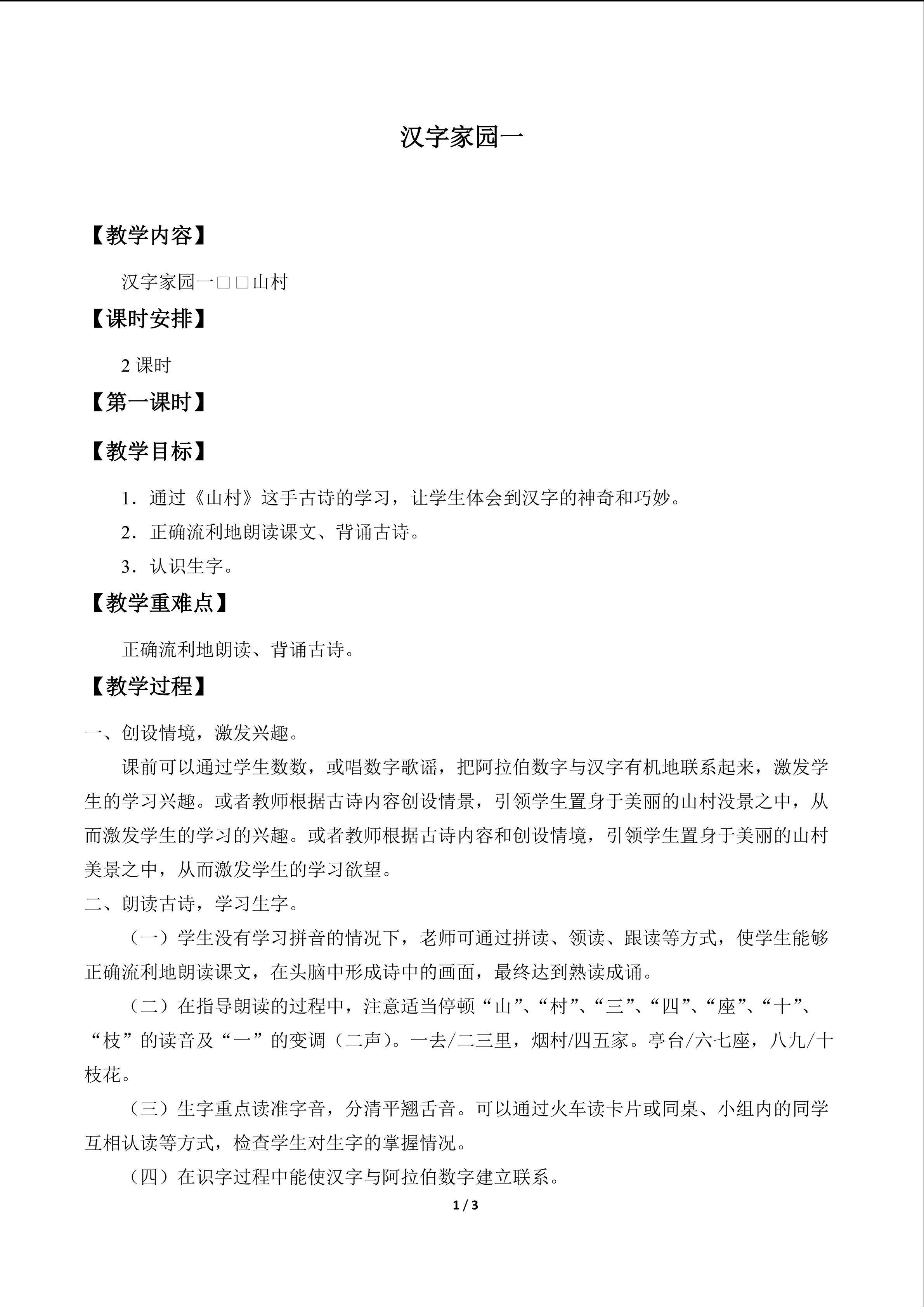 汉字家园 一_教案2