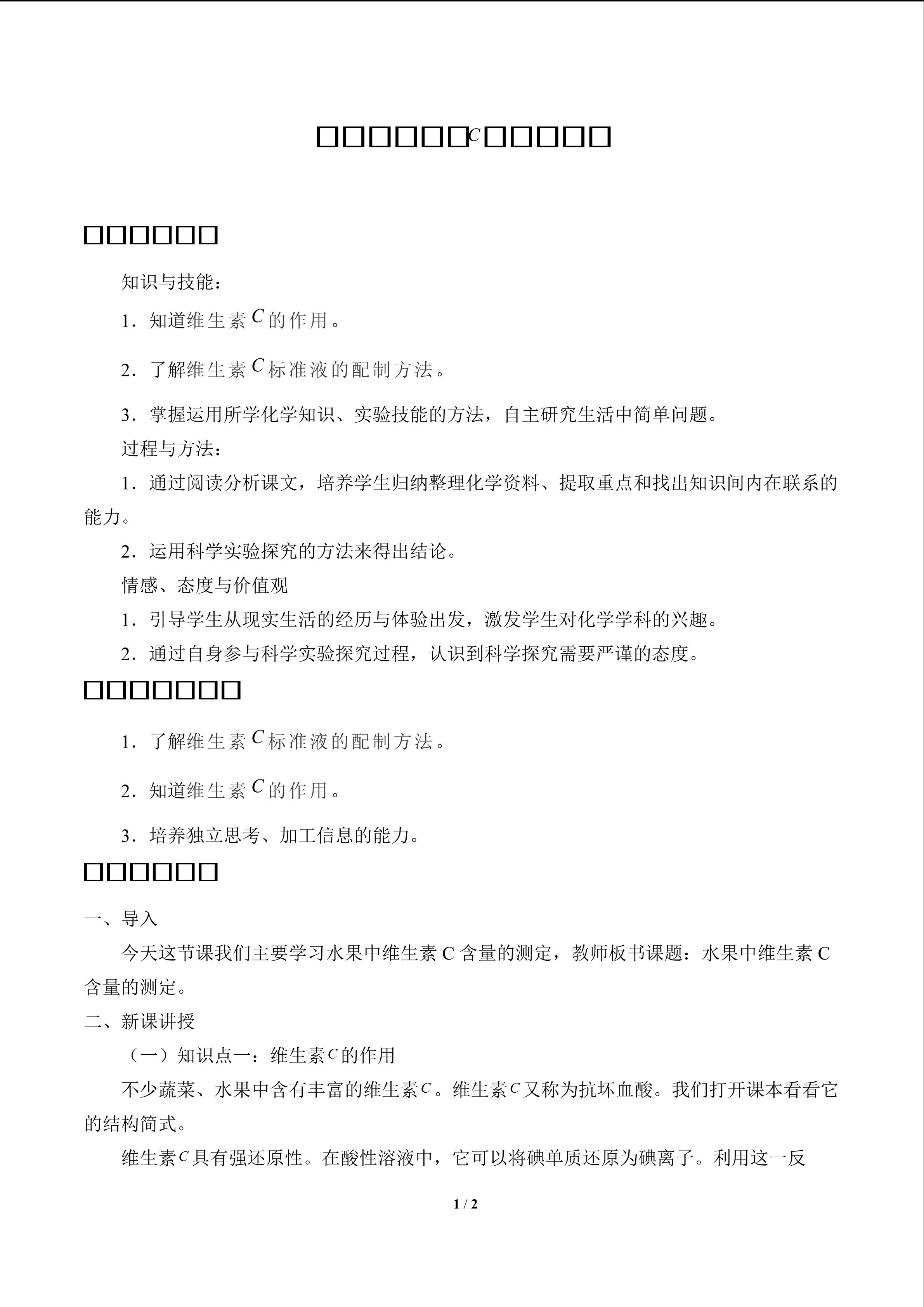 水果中维生素C含量的测定_教案1