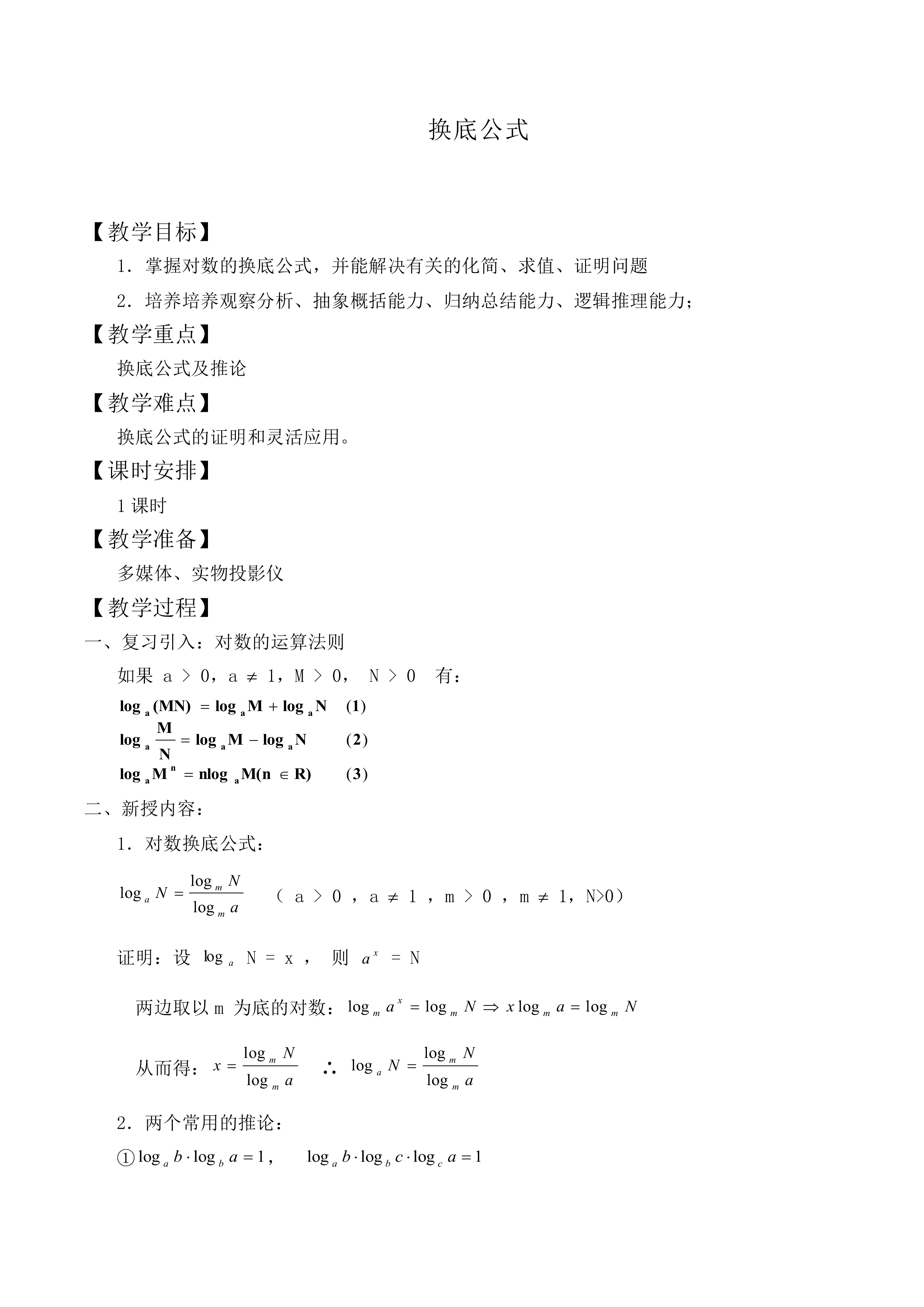 换底公式_教案6