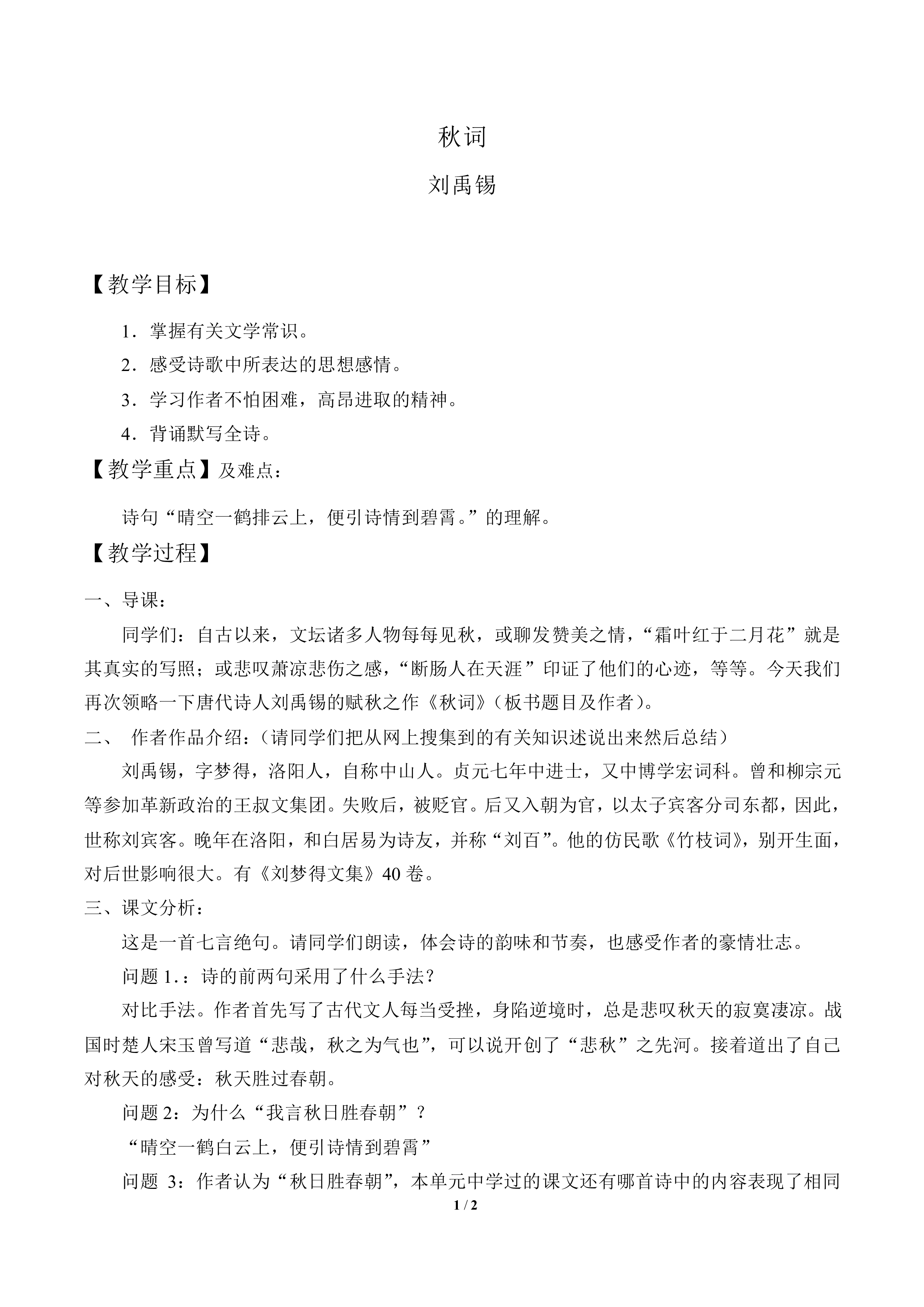 秋词  刘禹锡_教案1