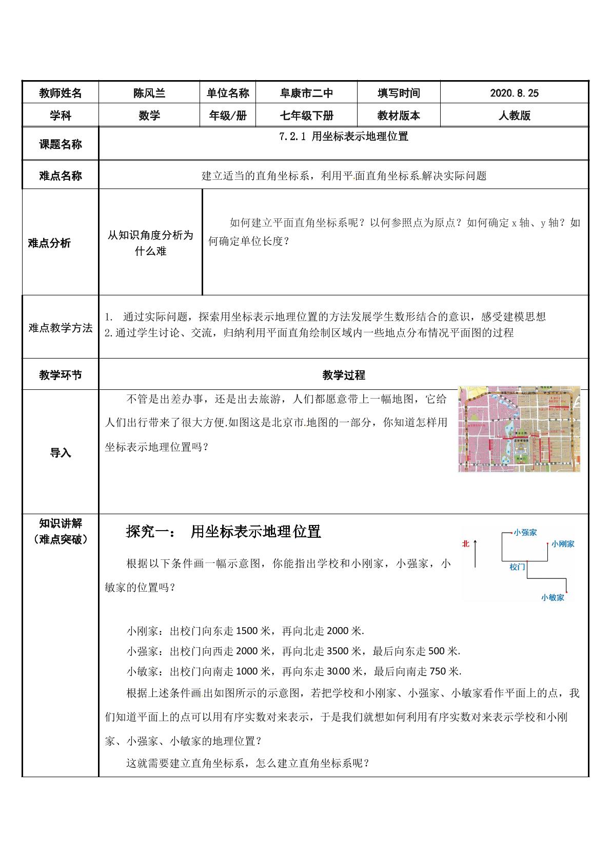 7.2.1用坐标表示地理位置