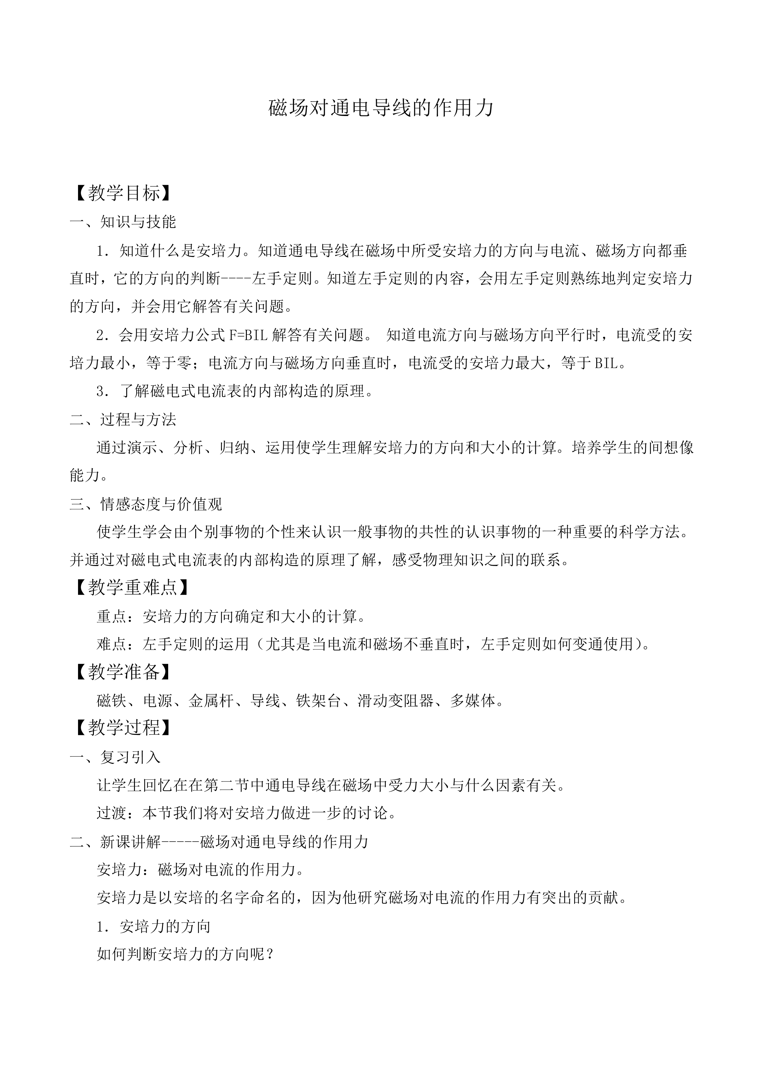 磁场对通电导线的作用_教案1