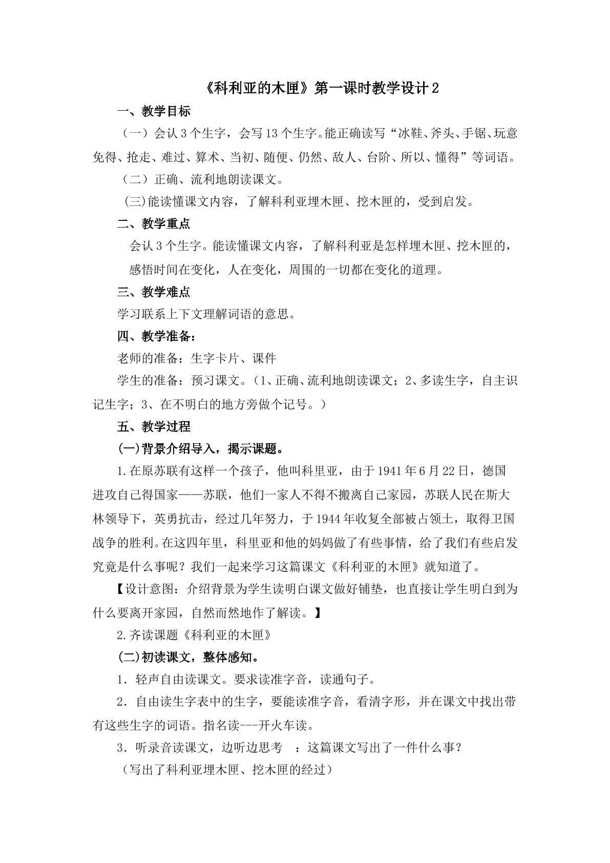 《科利亚的木匣》第一课时教学设计2