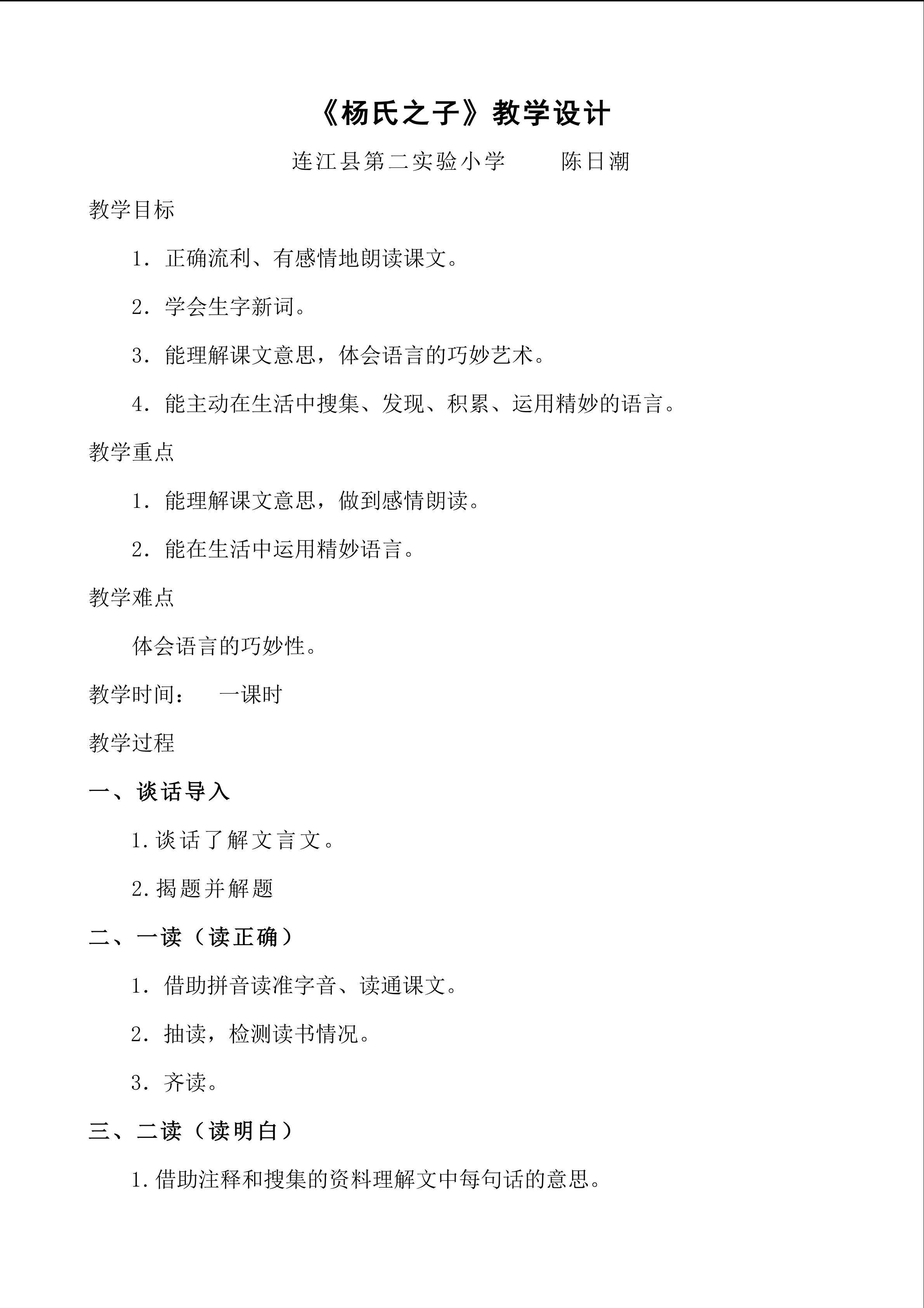 《杨氏之子》语文第十册第三单元（连江二实小陈日潮）