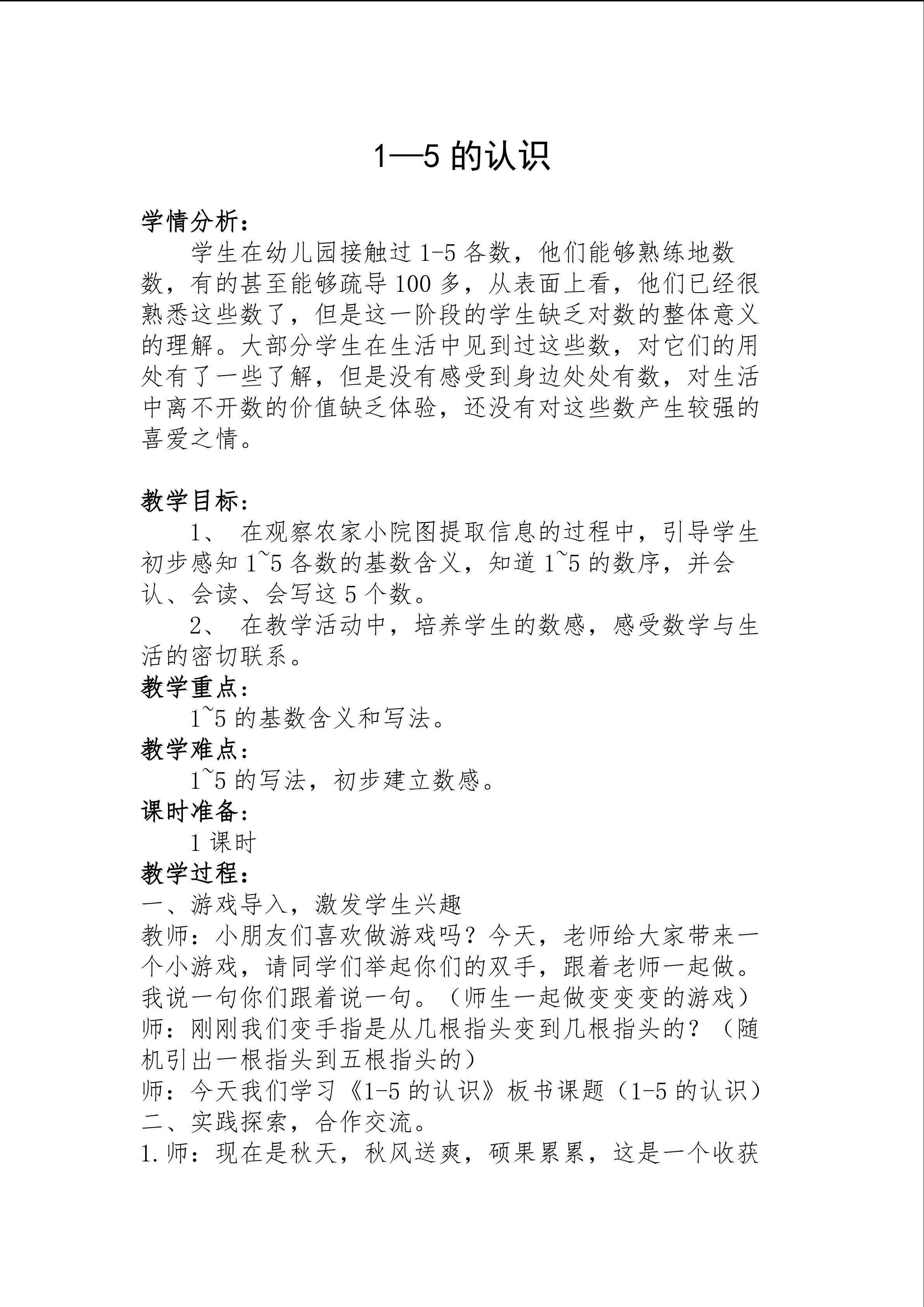 1-5的初步认识