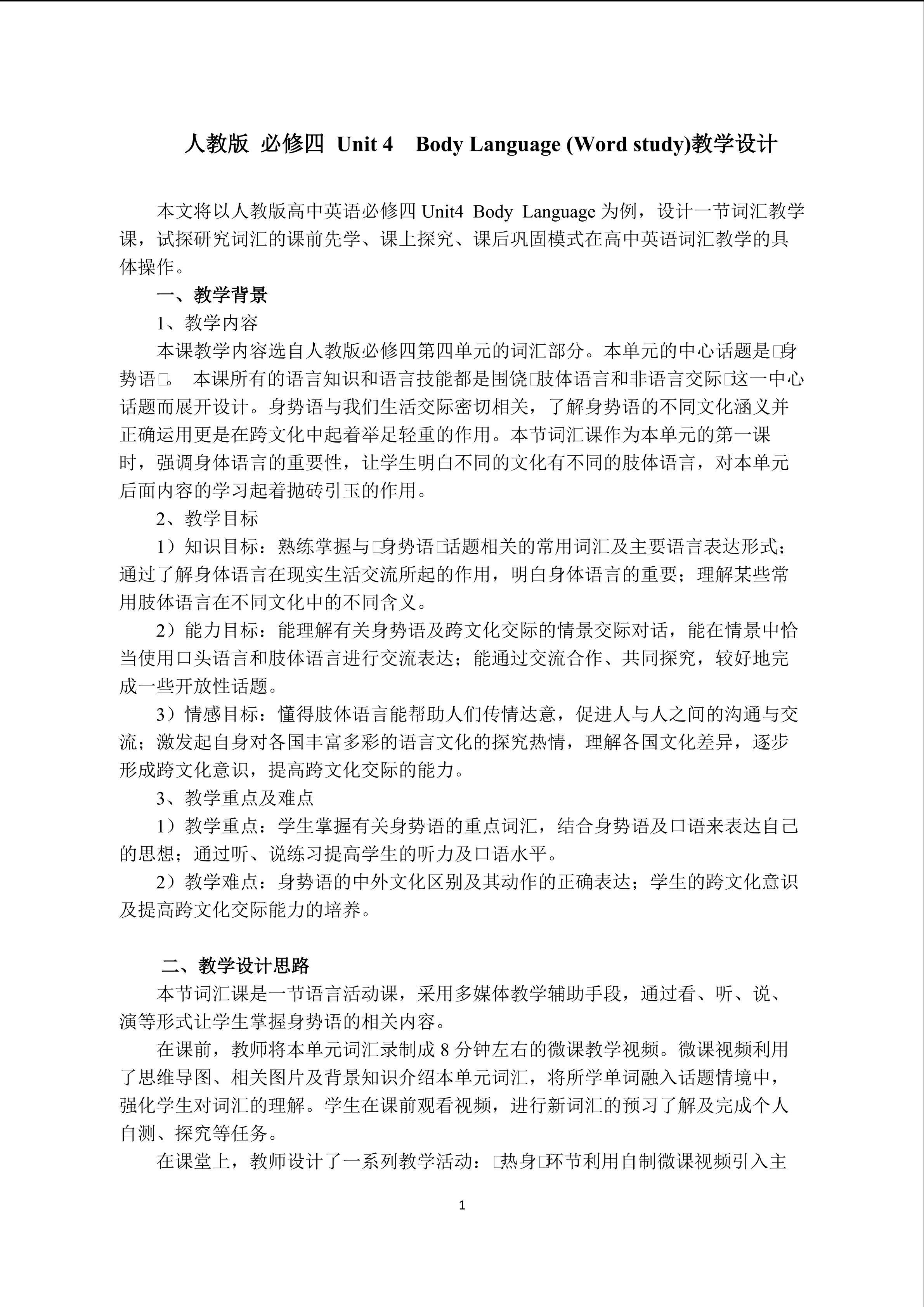 人教版必修四 Unit 4 Body Language教学设计