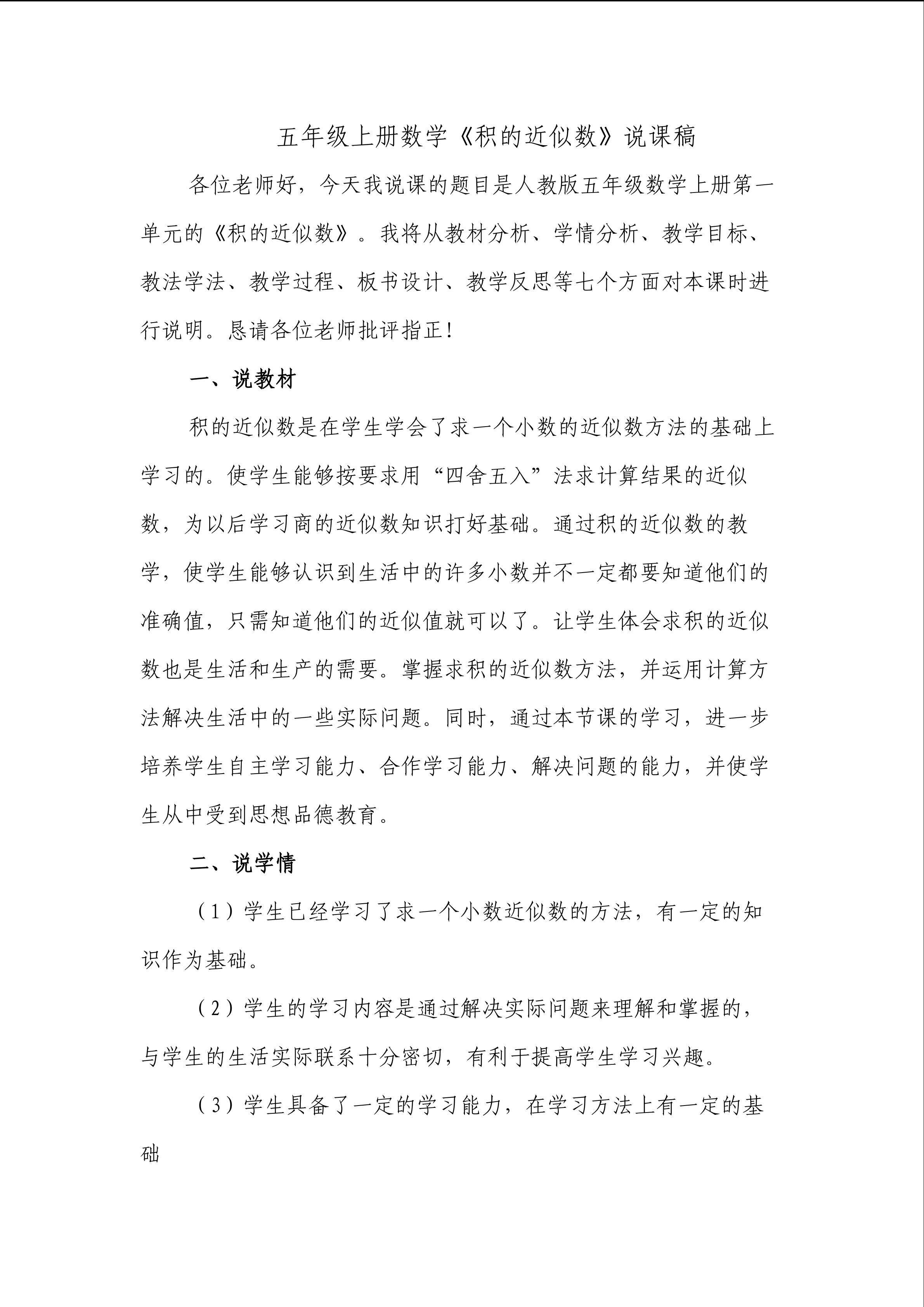 说课稿《积的近似数》