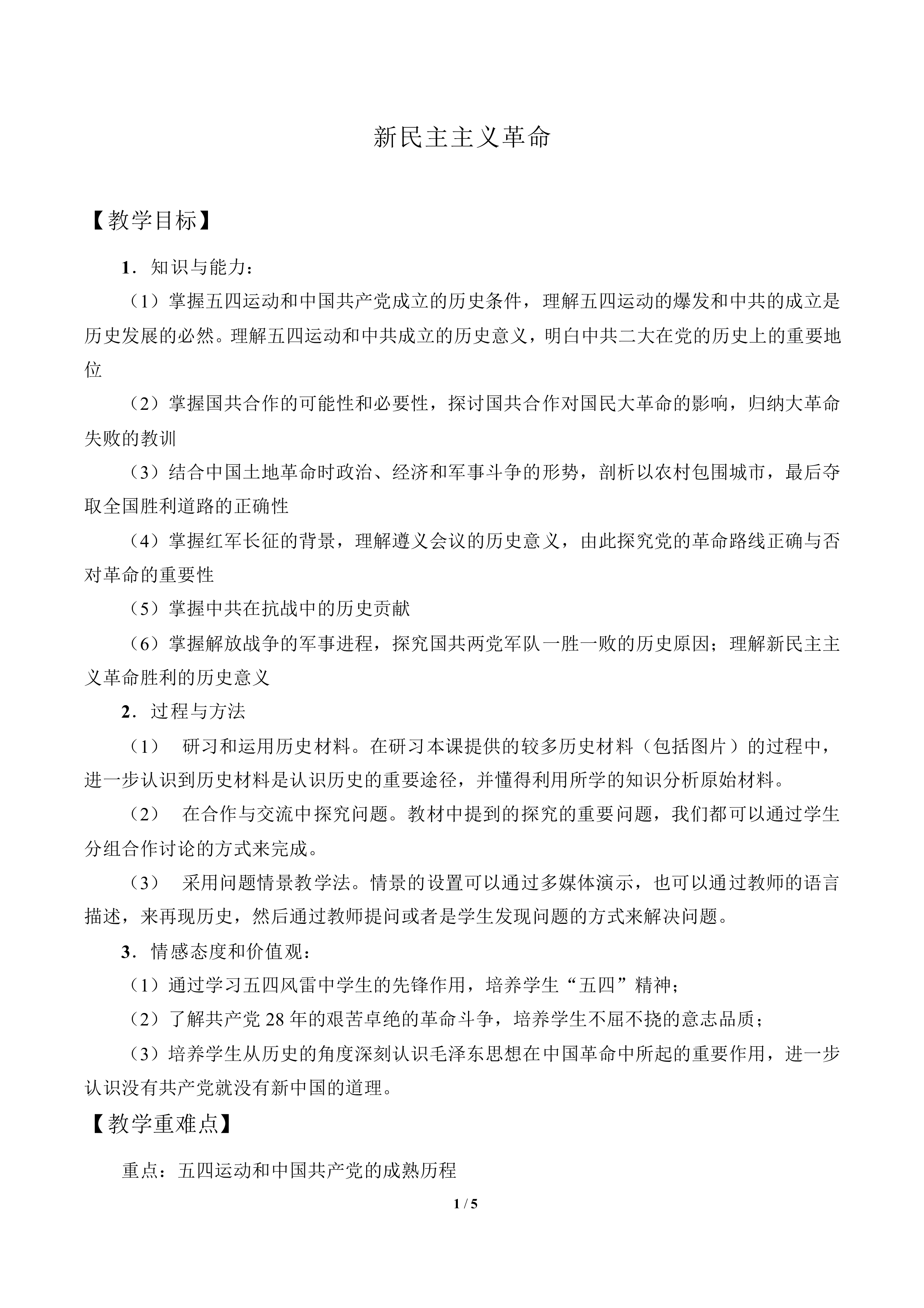 新民主主义革命_教案6