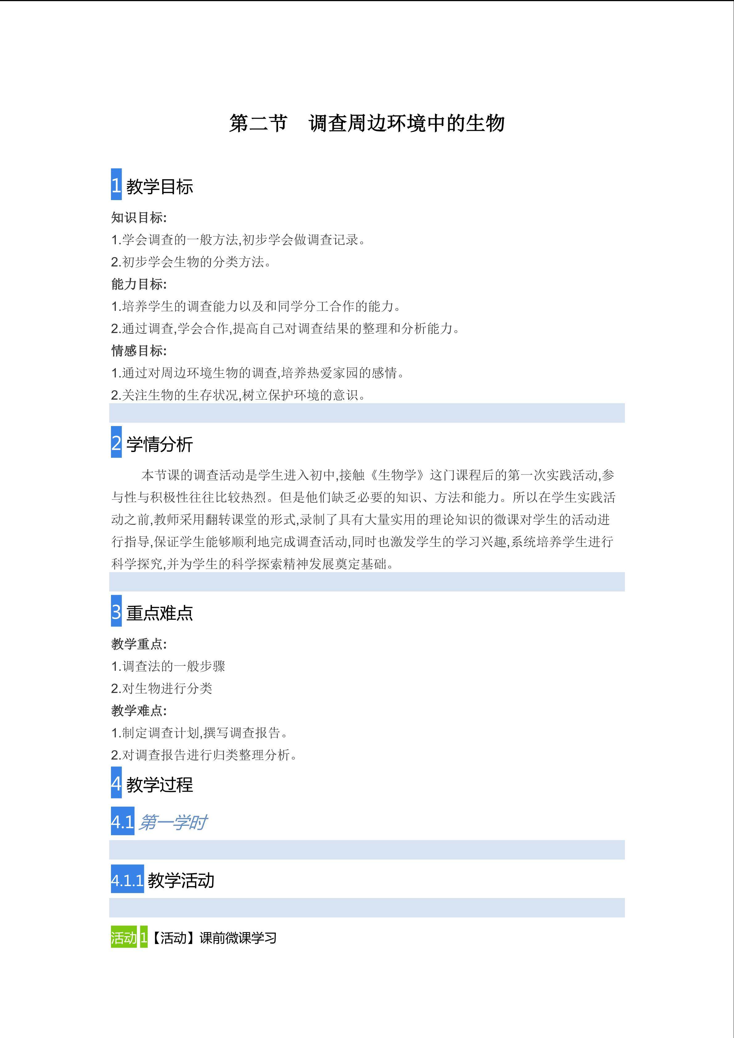 【教学设计】调查周边环境中的生物
