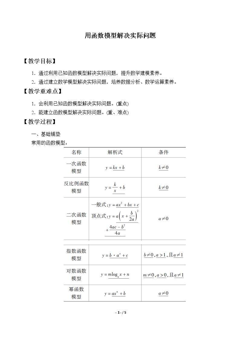 用函数模型解决实际问题
