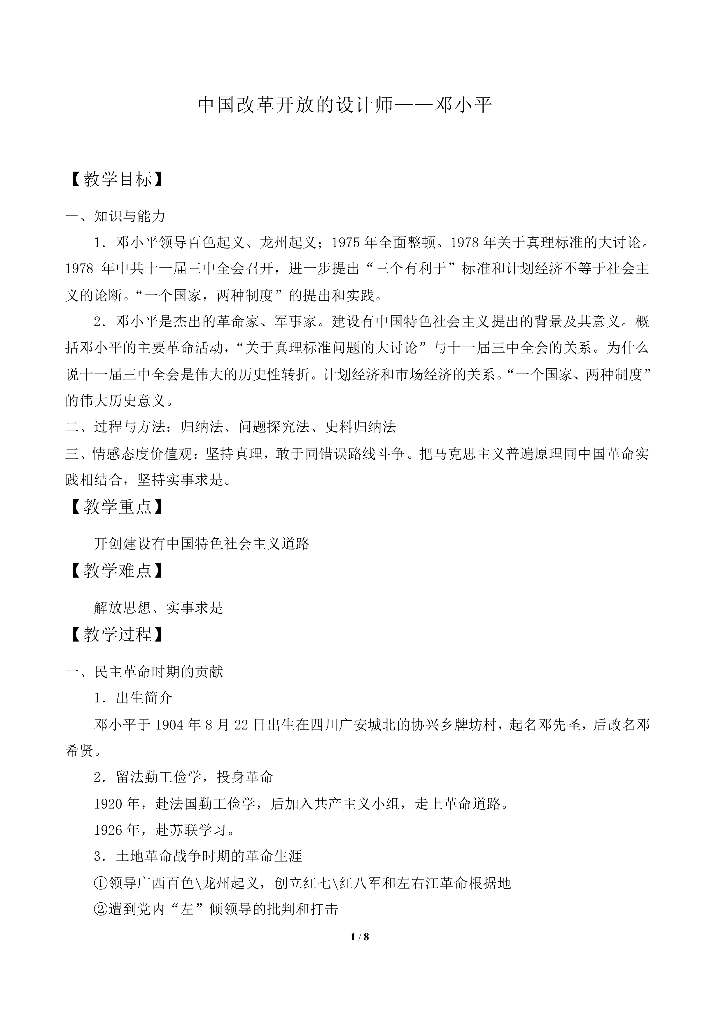 改革开放的总设计师邓小平_教案2