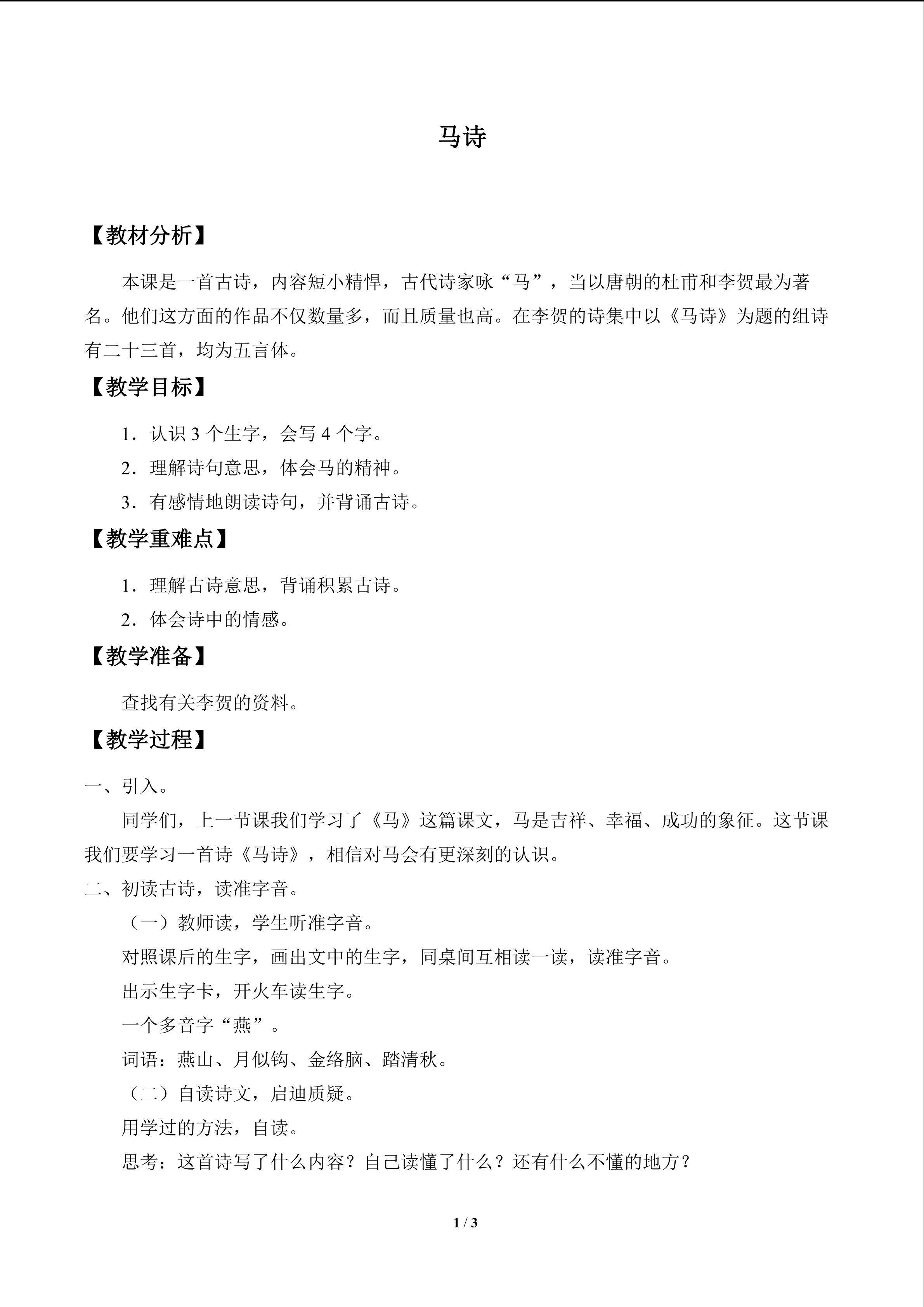 马诗_教案1