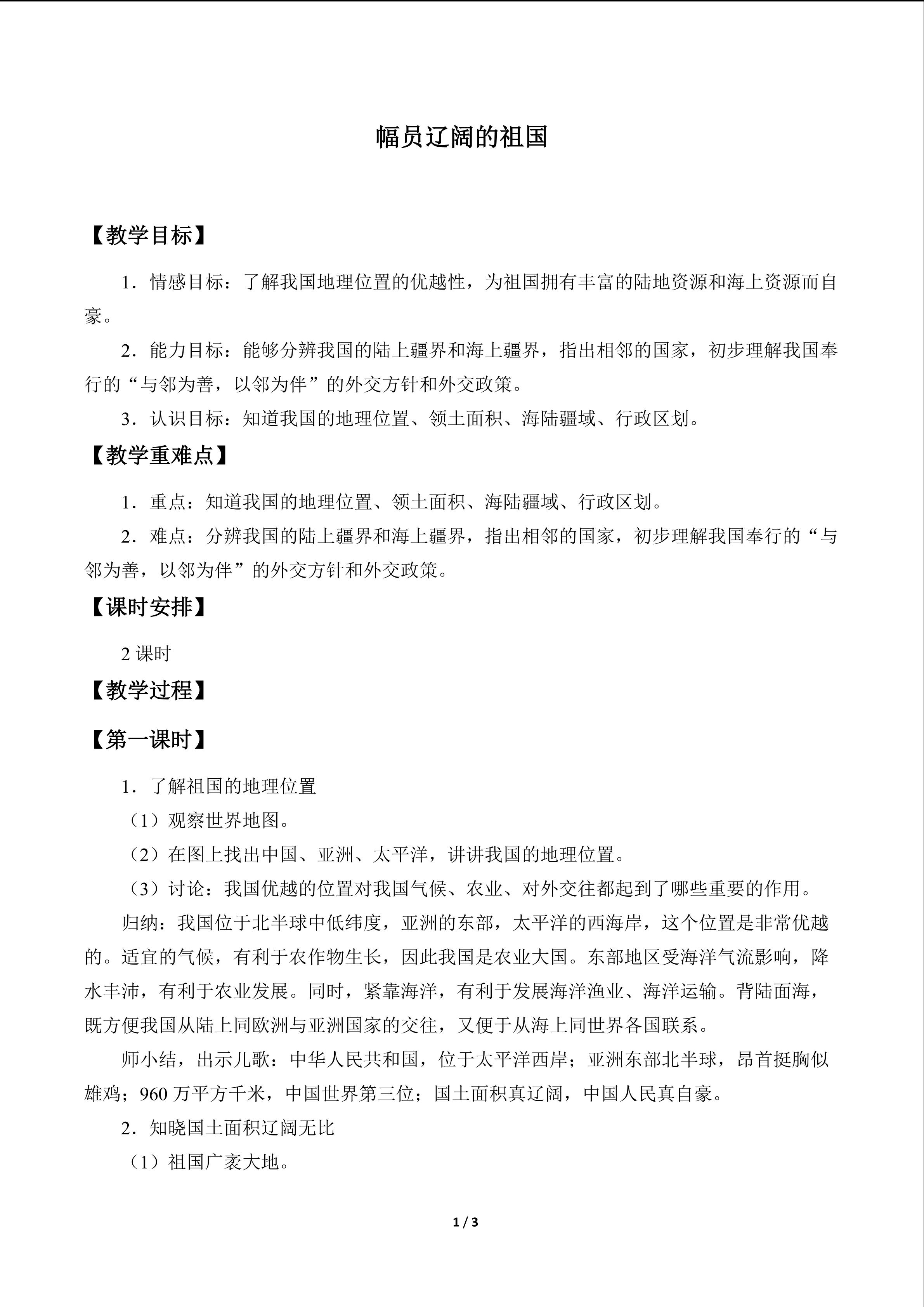 幅员辽阔的祖国_教案1