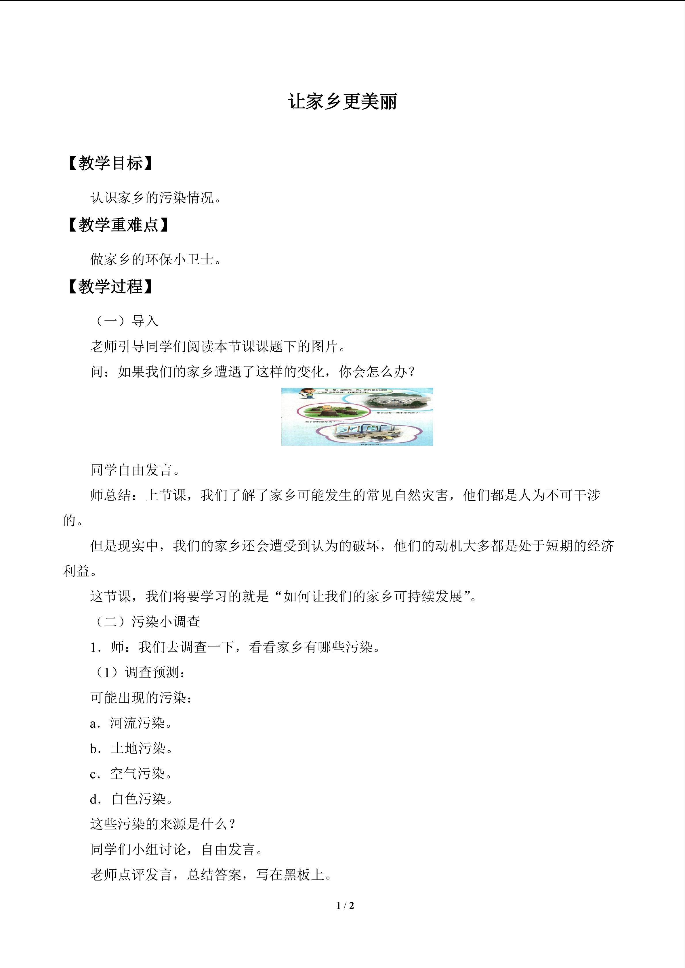 让家乡更美丽_教案1