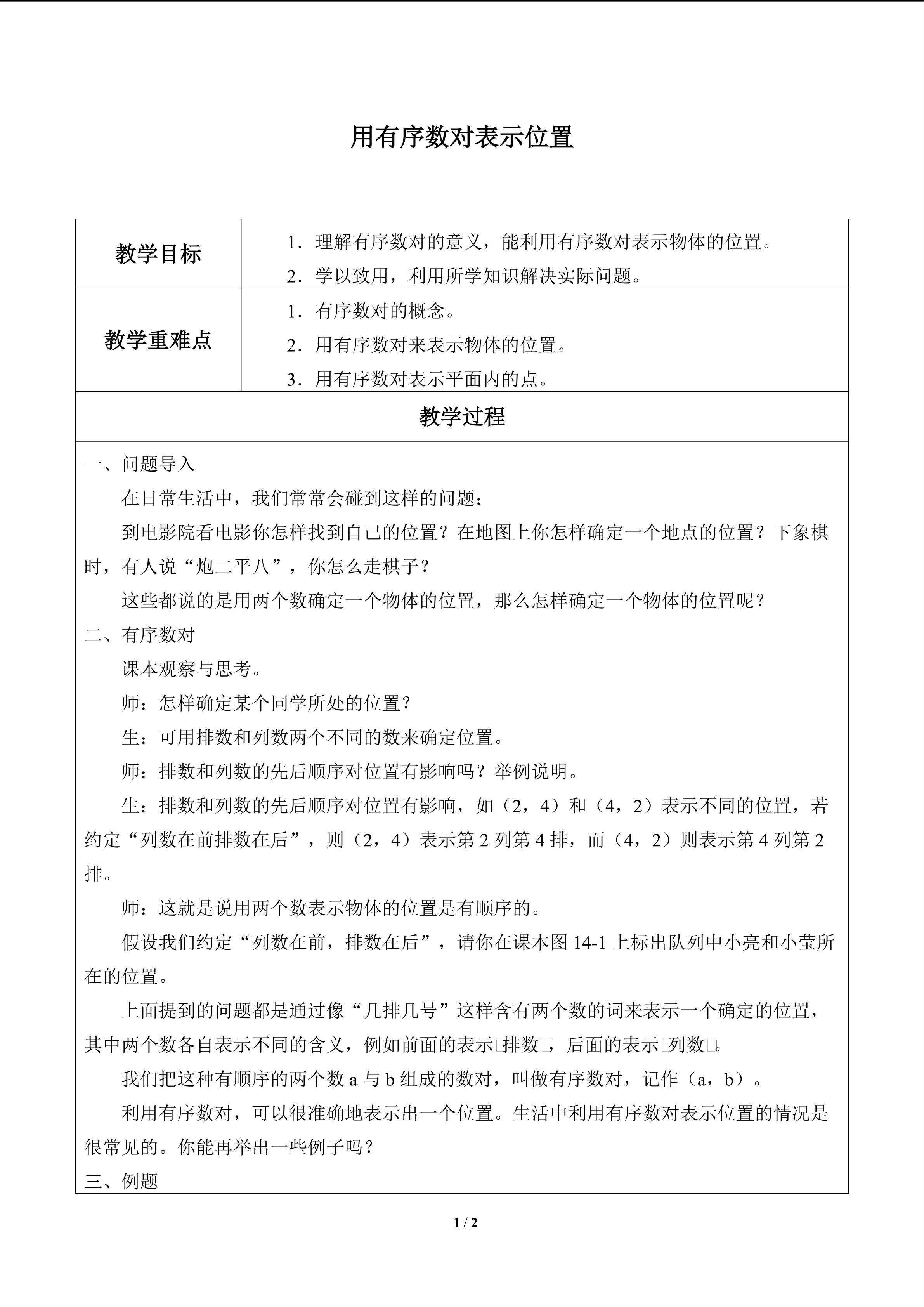 用有序数对表示位置_教案1