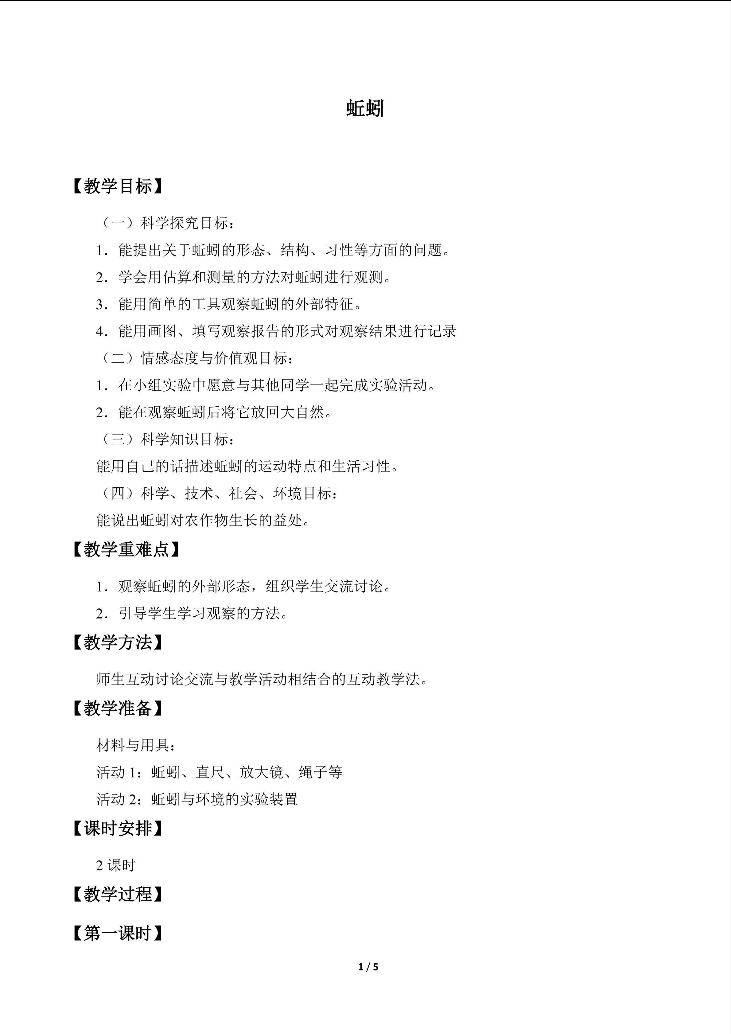 蚯蚓_教案1