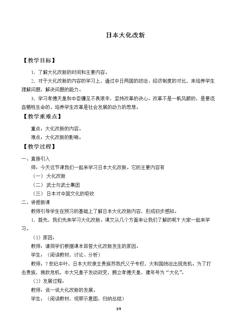 日本大化改新