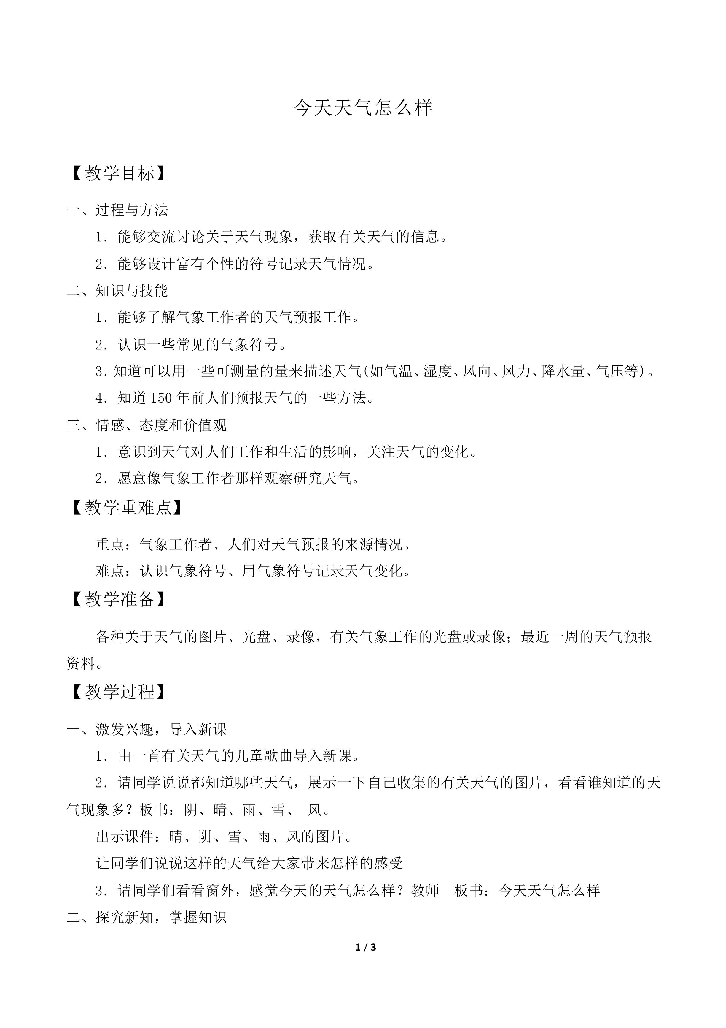 今天天气怎么样_教案1