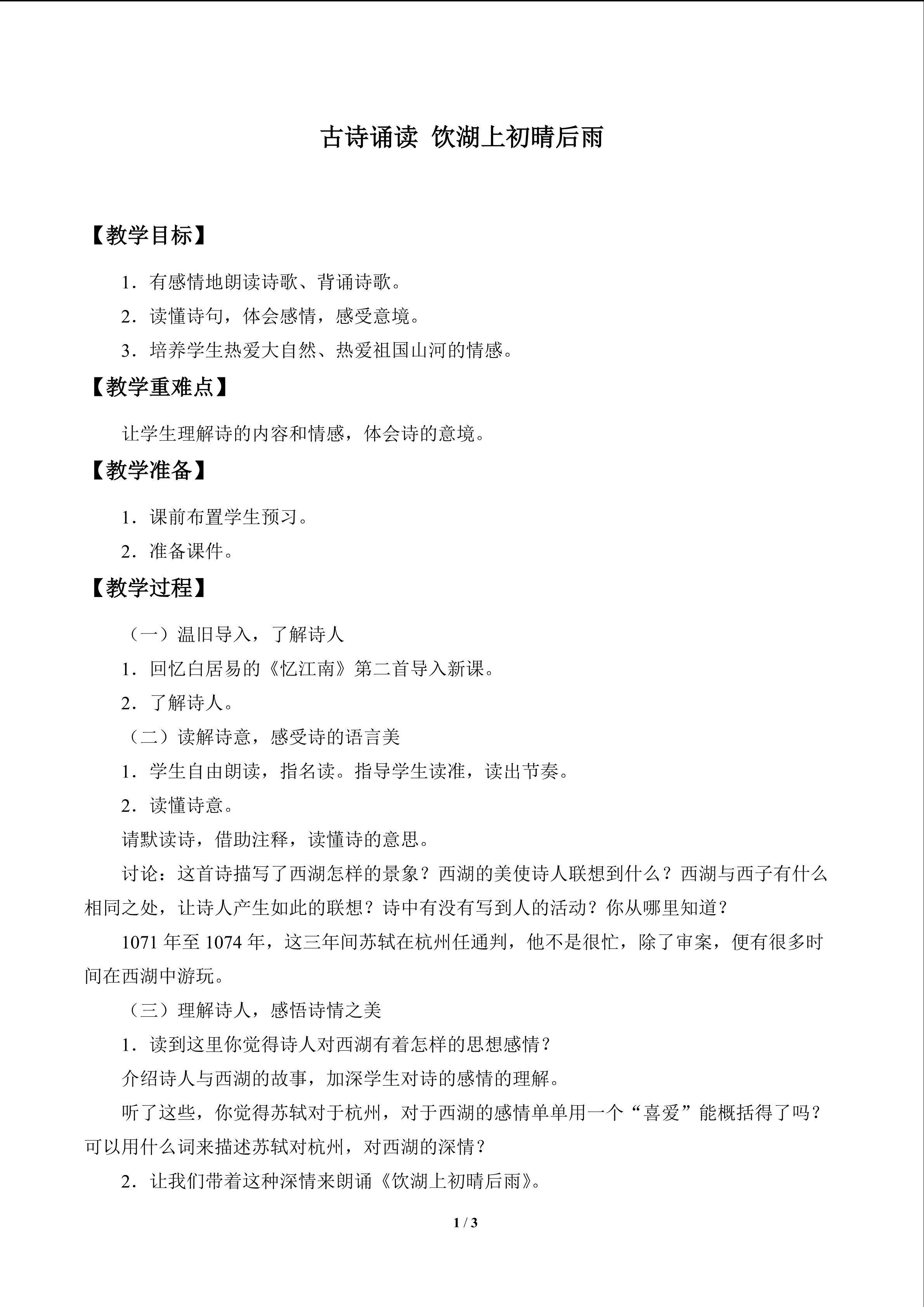 古诗诵读 饮湖上初晴后雨_教案1