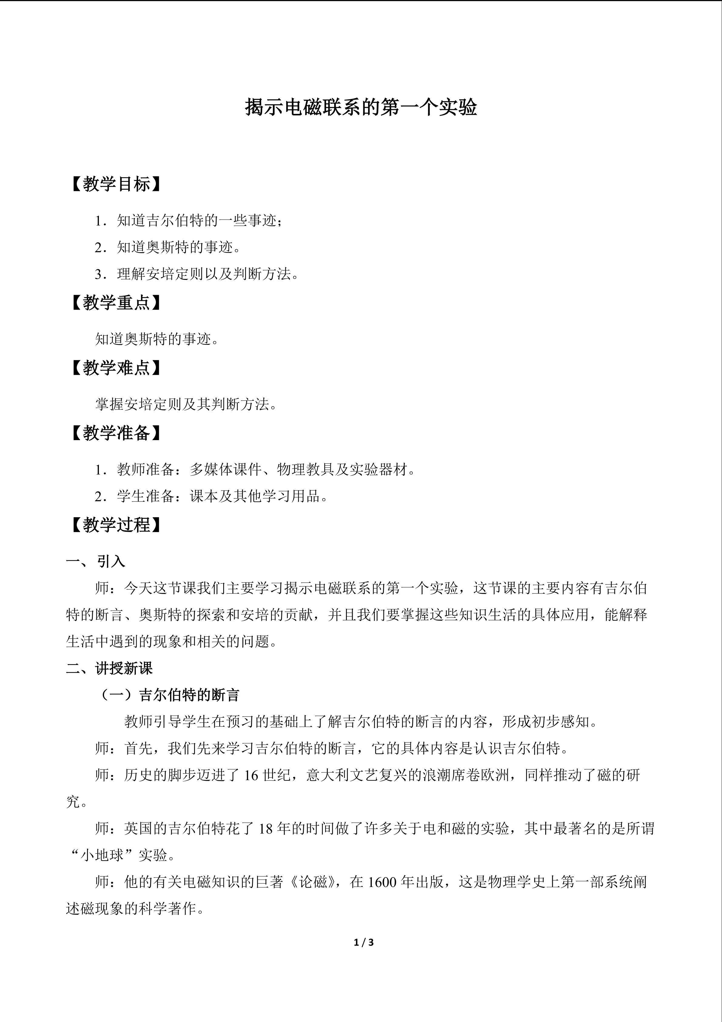 揭示电磁联系的第一个实验_教案1