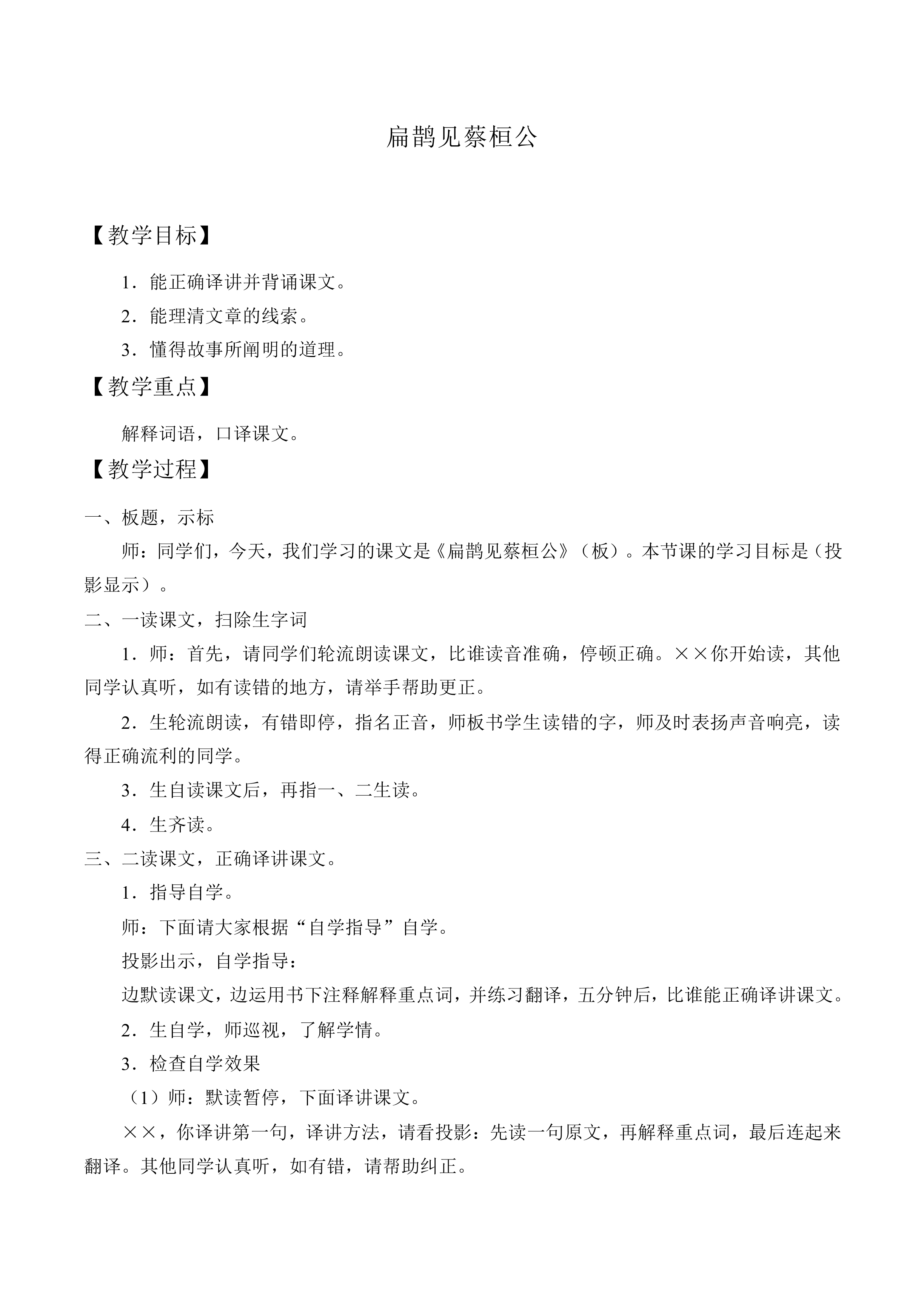 扁鹊见蔡桓公 _教案1