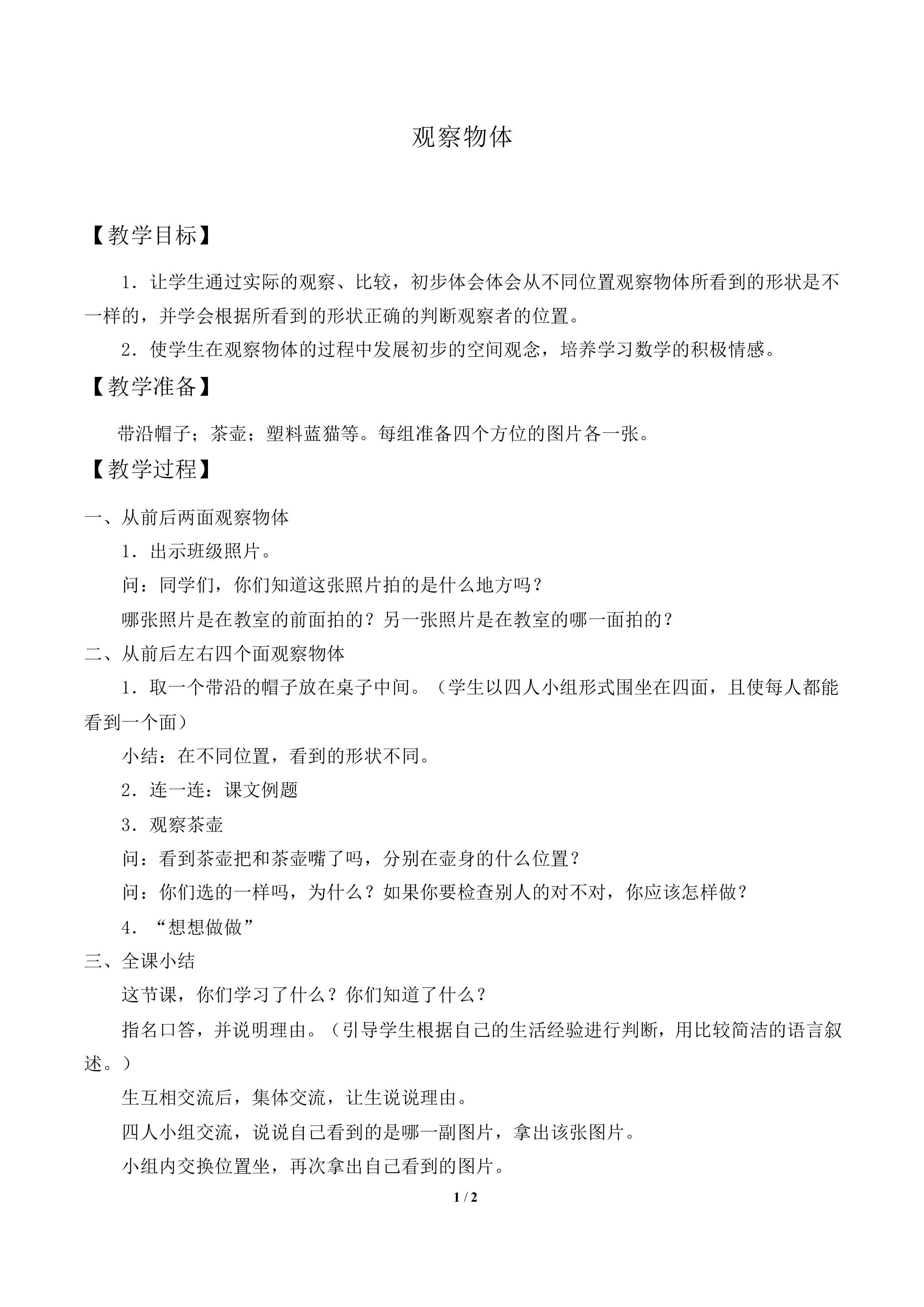 观察物体_教案1