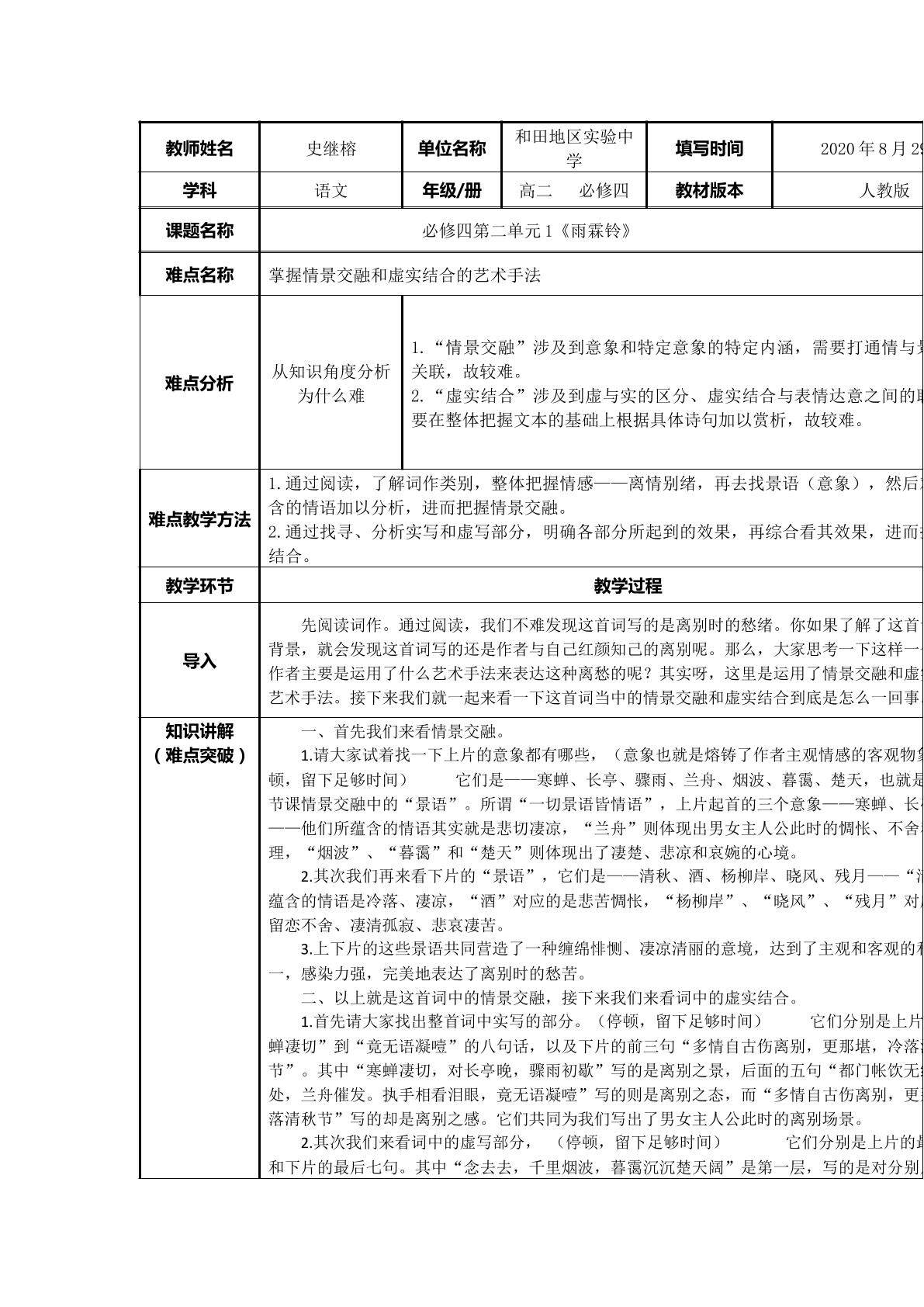 掌握雨霖铃中情景交融和虚实结合的艺术手法