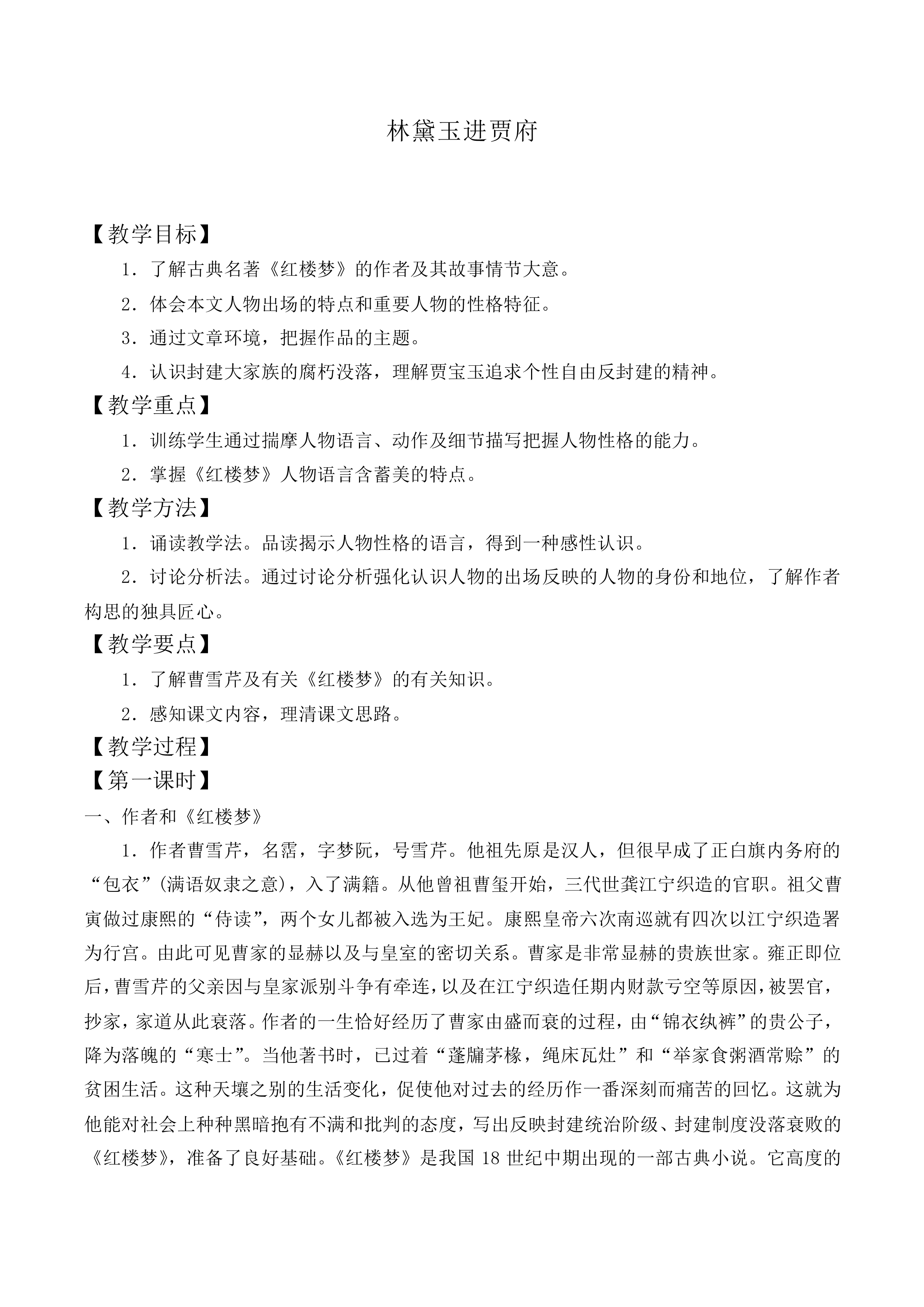 林黛玉进贾府_教案6