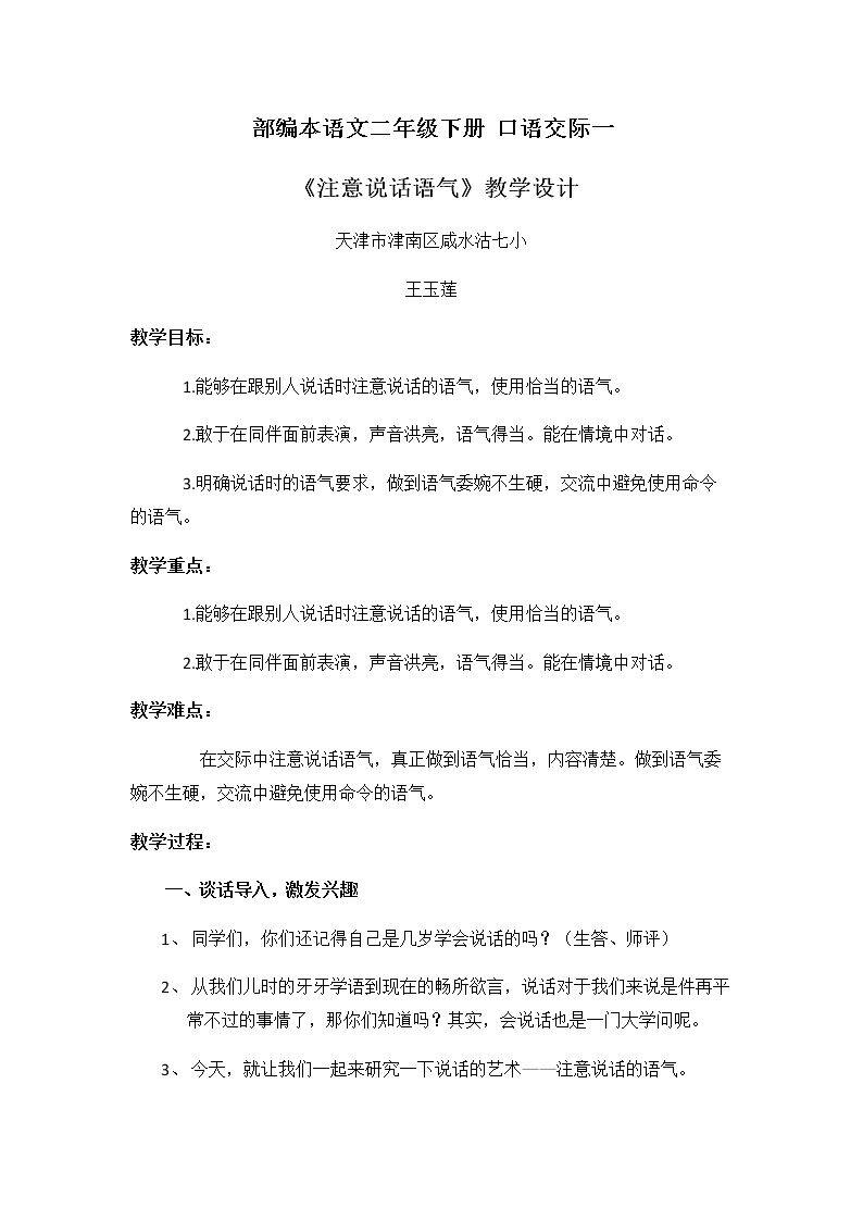 口语交际：注意说话的语气
