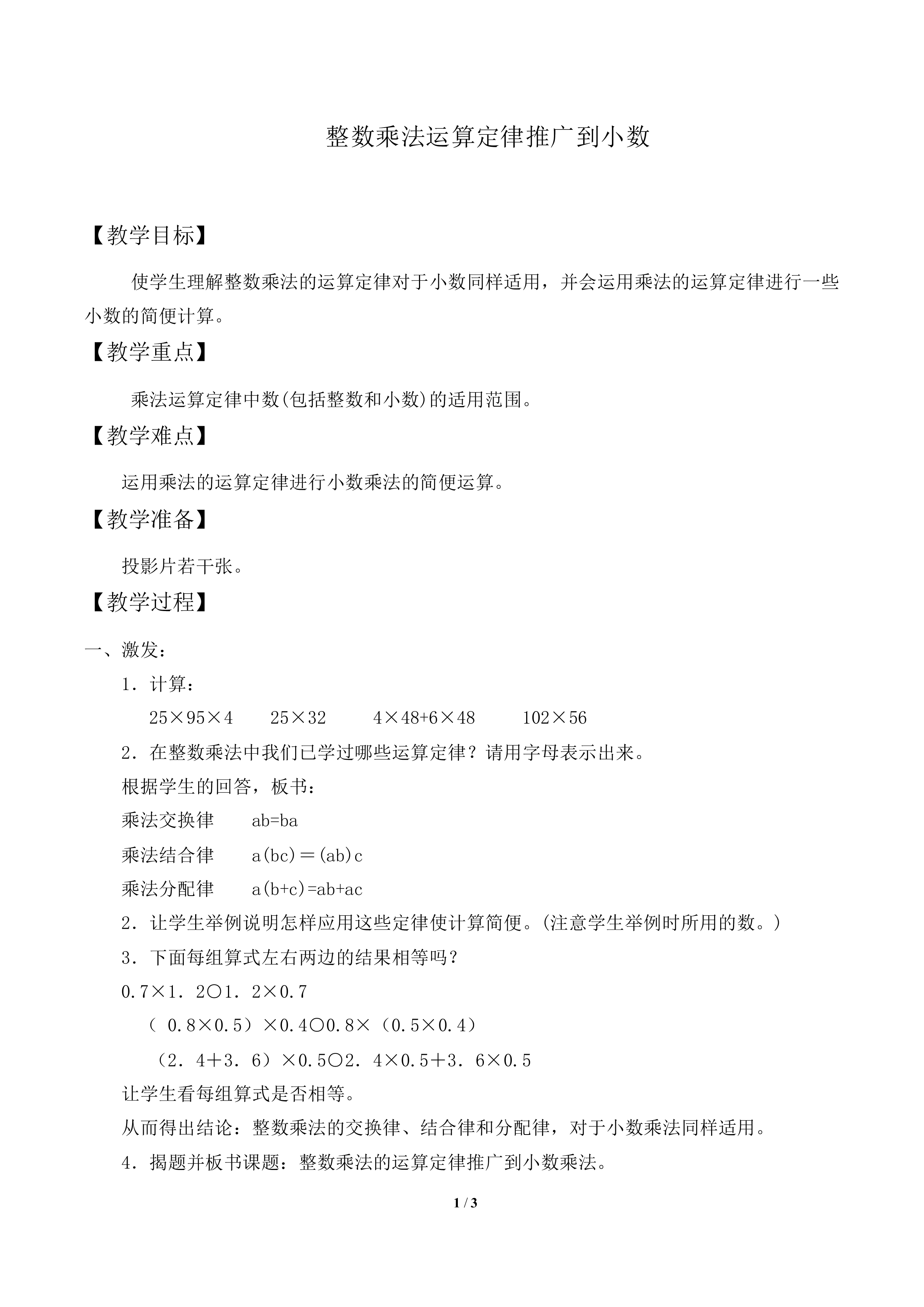 整数乘法运算定律推广到小数_教案1