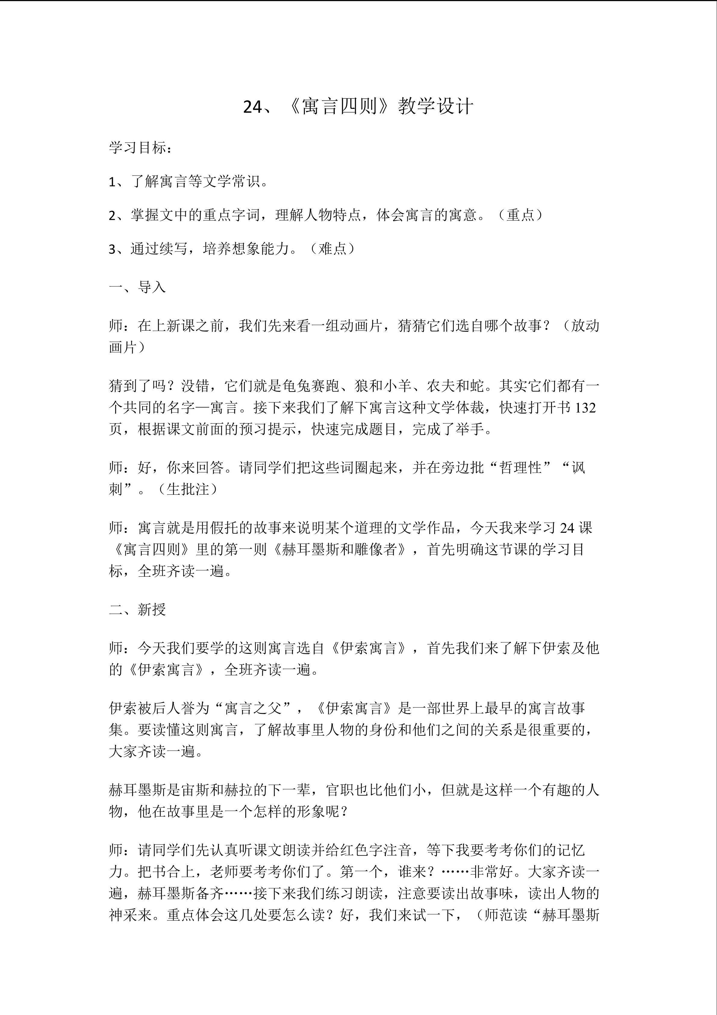《24、寓言四则》
