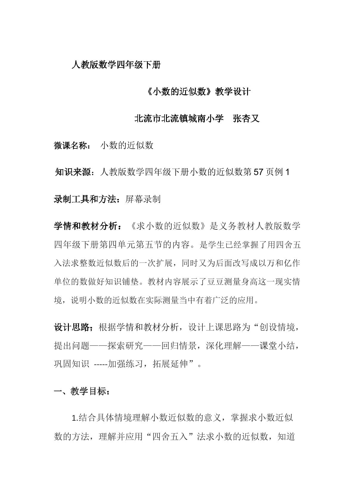 人教版数学四年级下册  小数的近似数