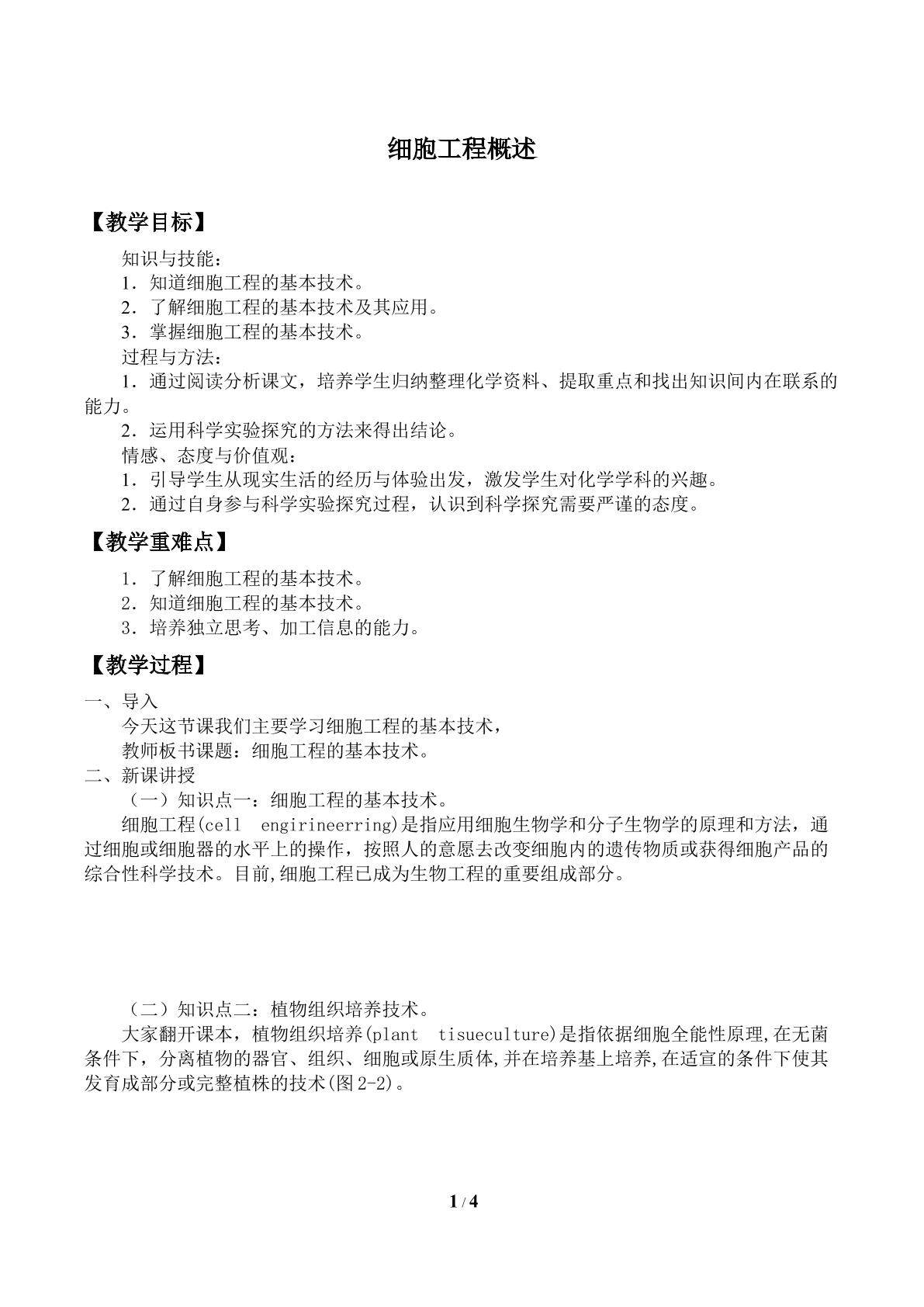 细胞工程的基本技术_教案1