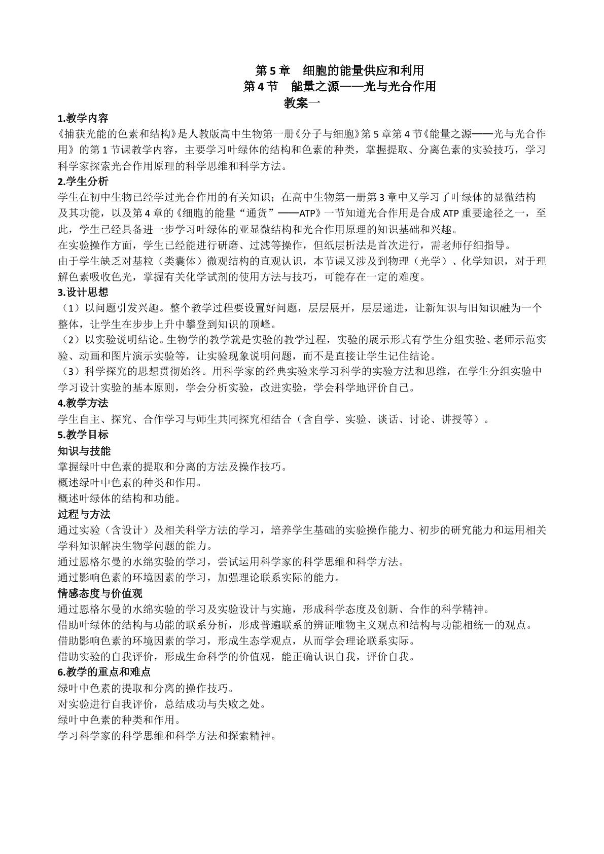 生物高中必修1第五章第四节教学设计1