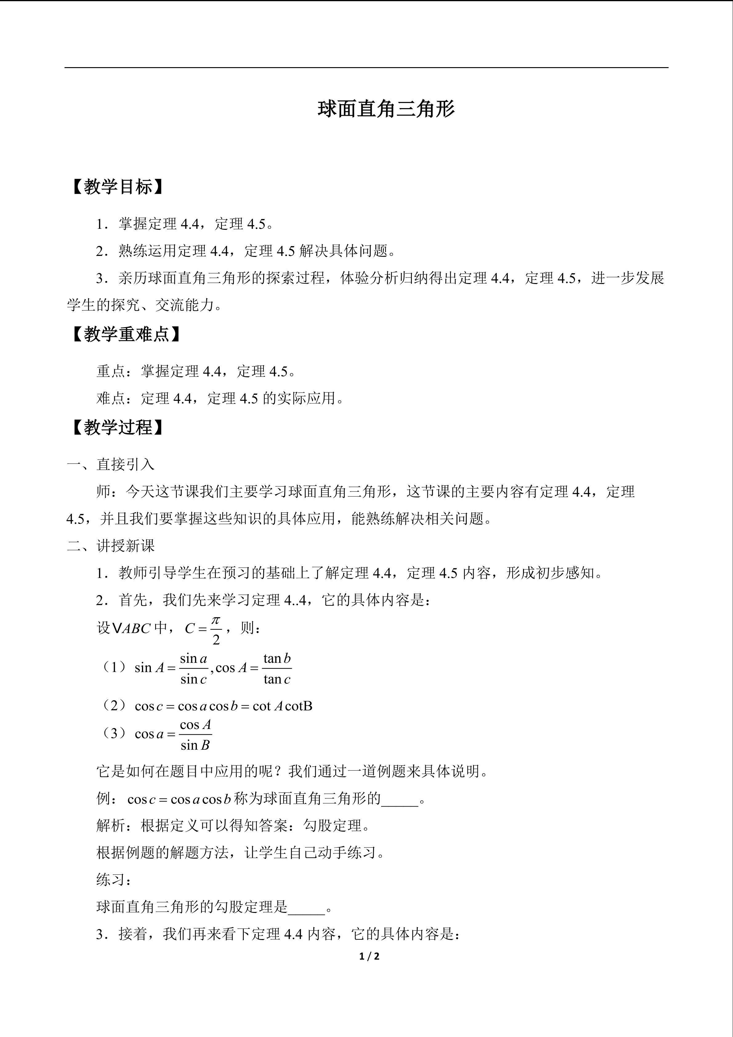 球面直角三角形_教案1