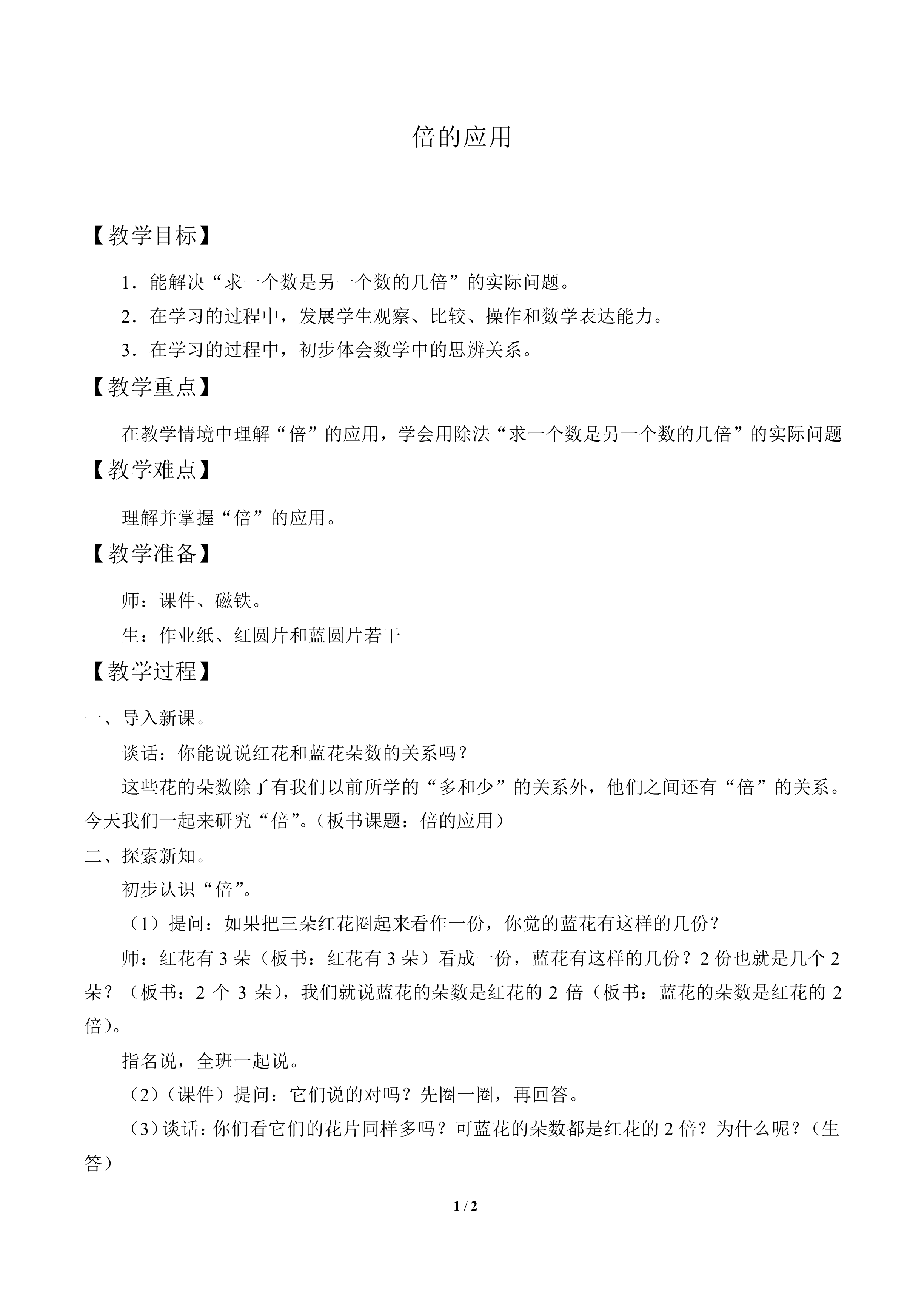 倍的应用_教案1