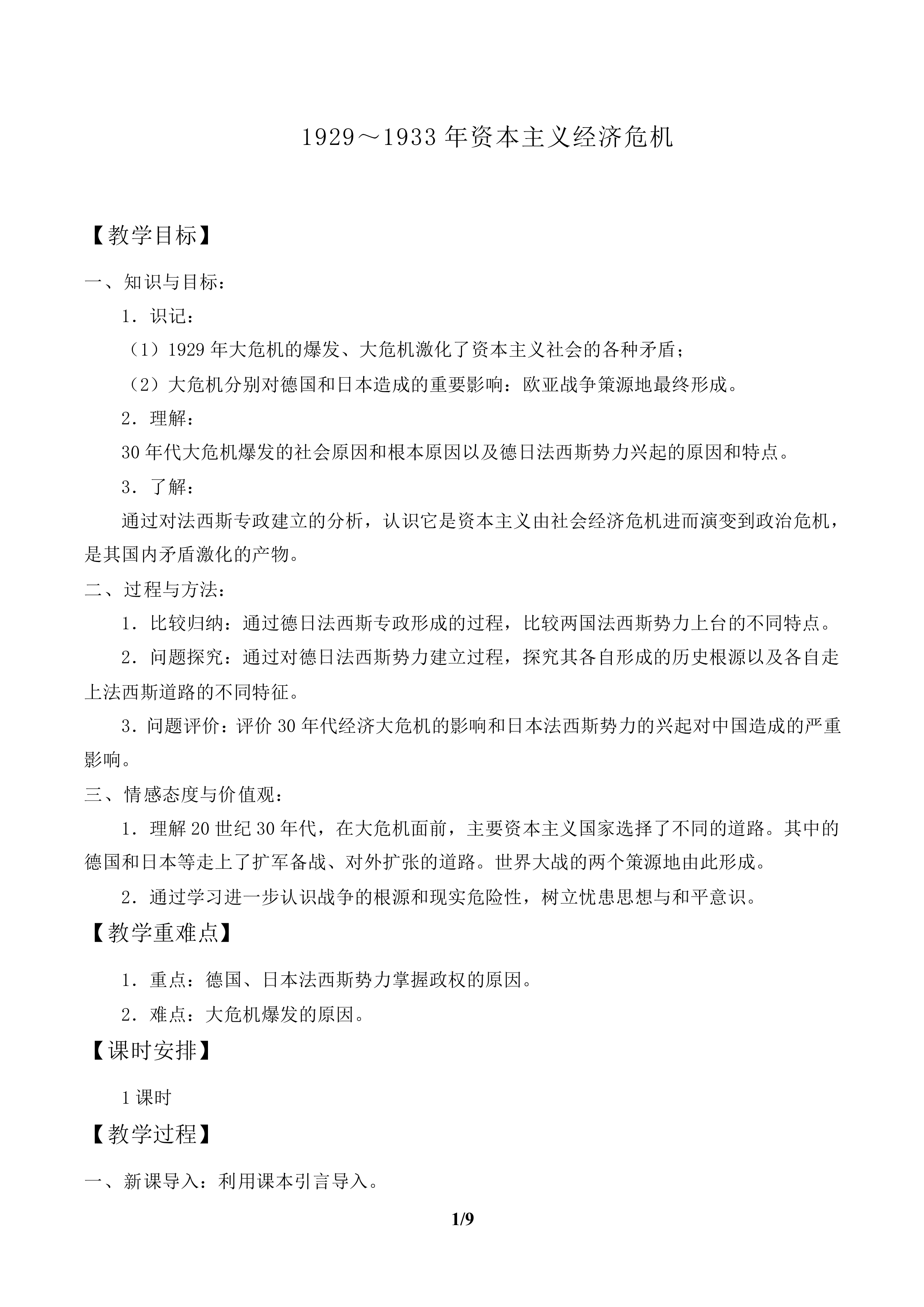 1929~1933 年资本主义经济危机_教案1
