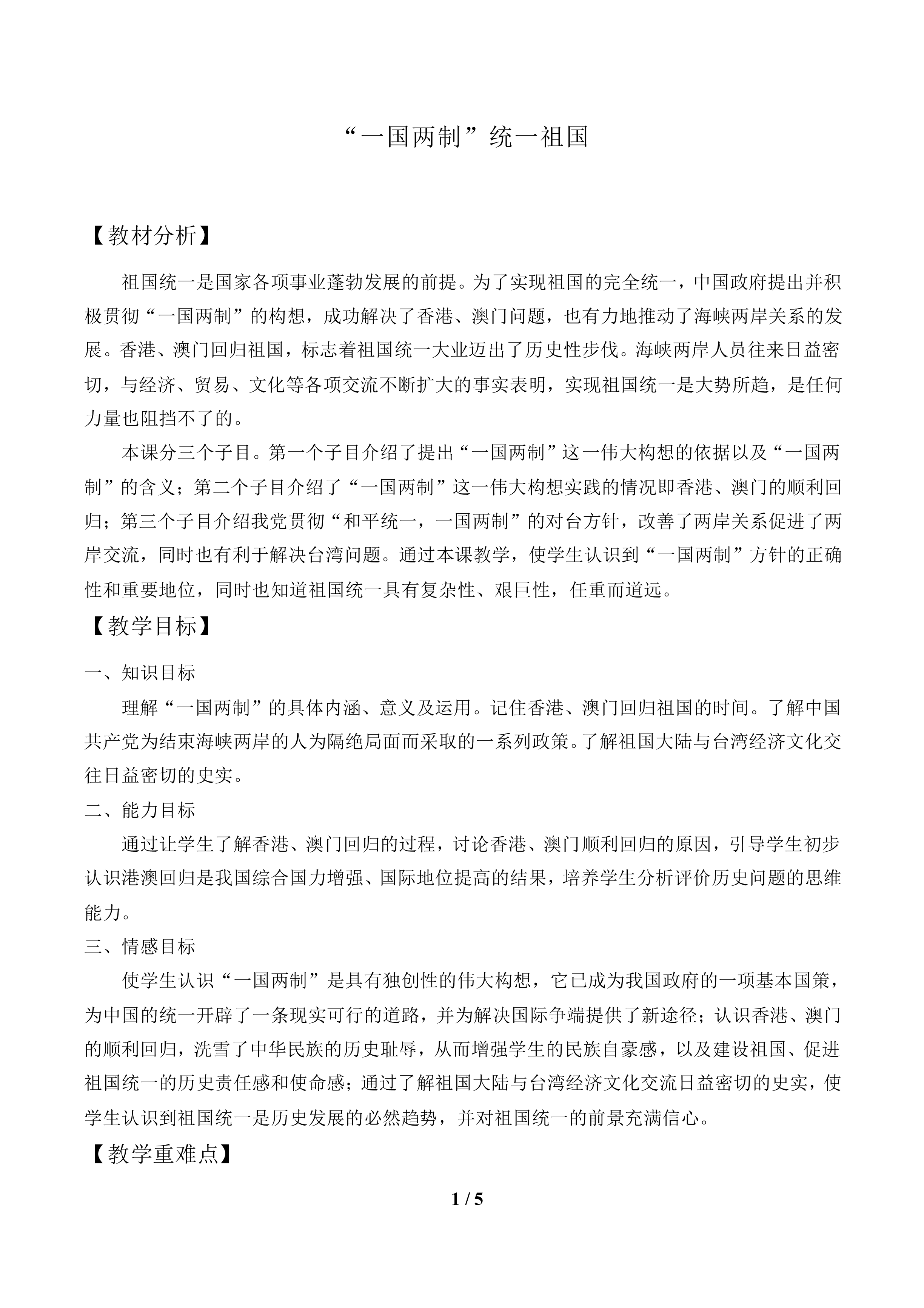 “一国两制”统一祖国_教案1