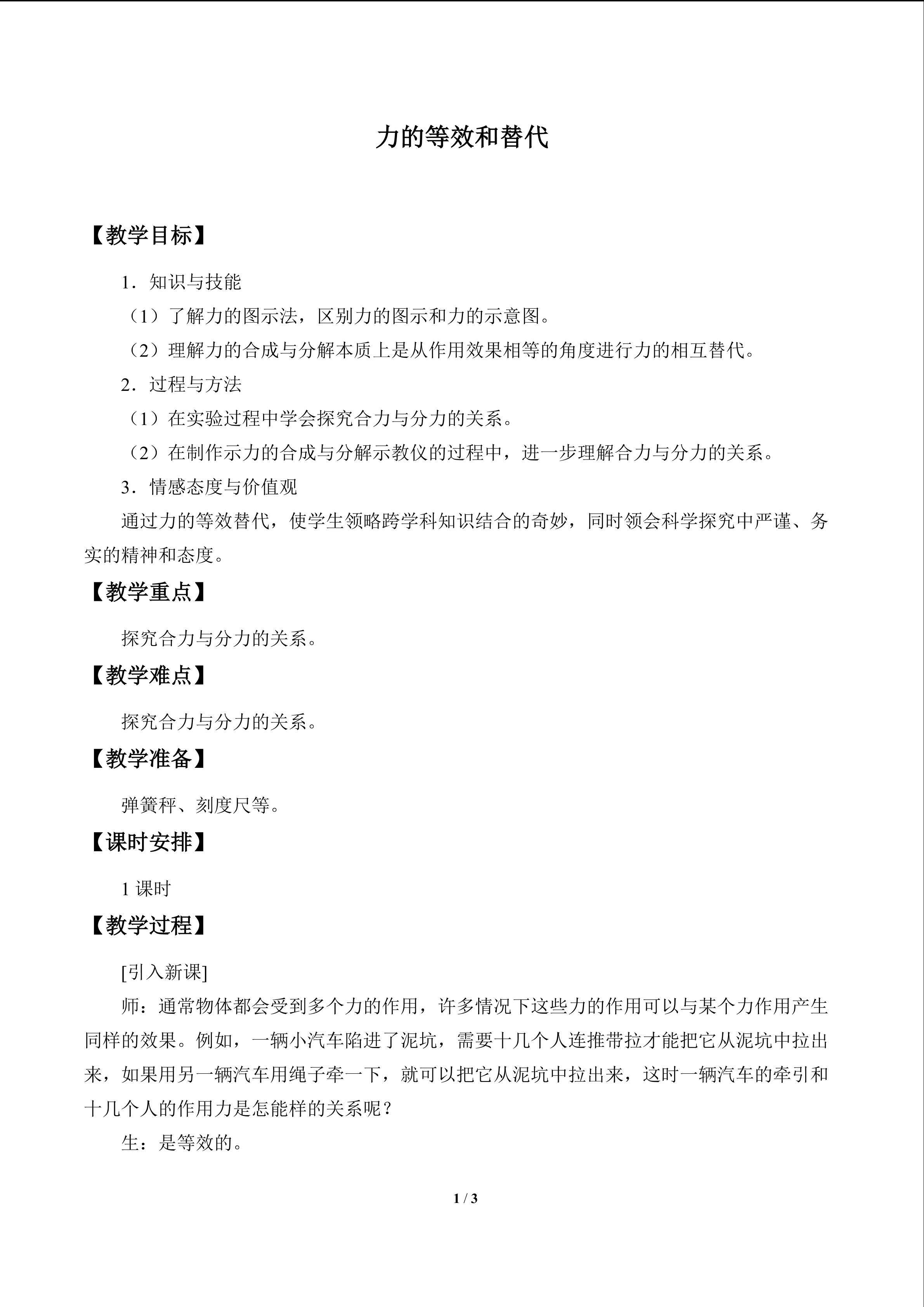力的等效和替代_教案1