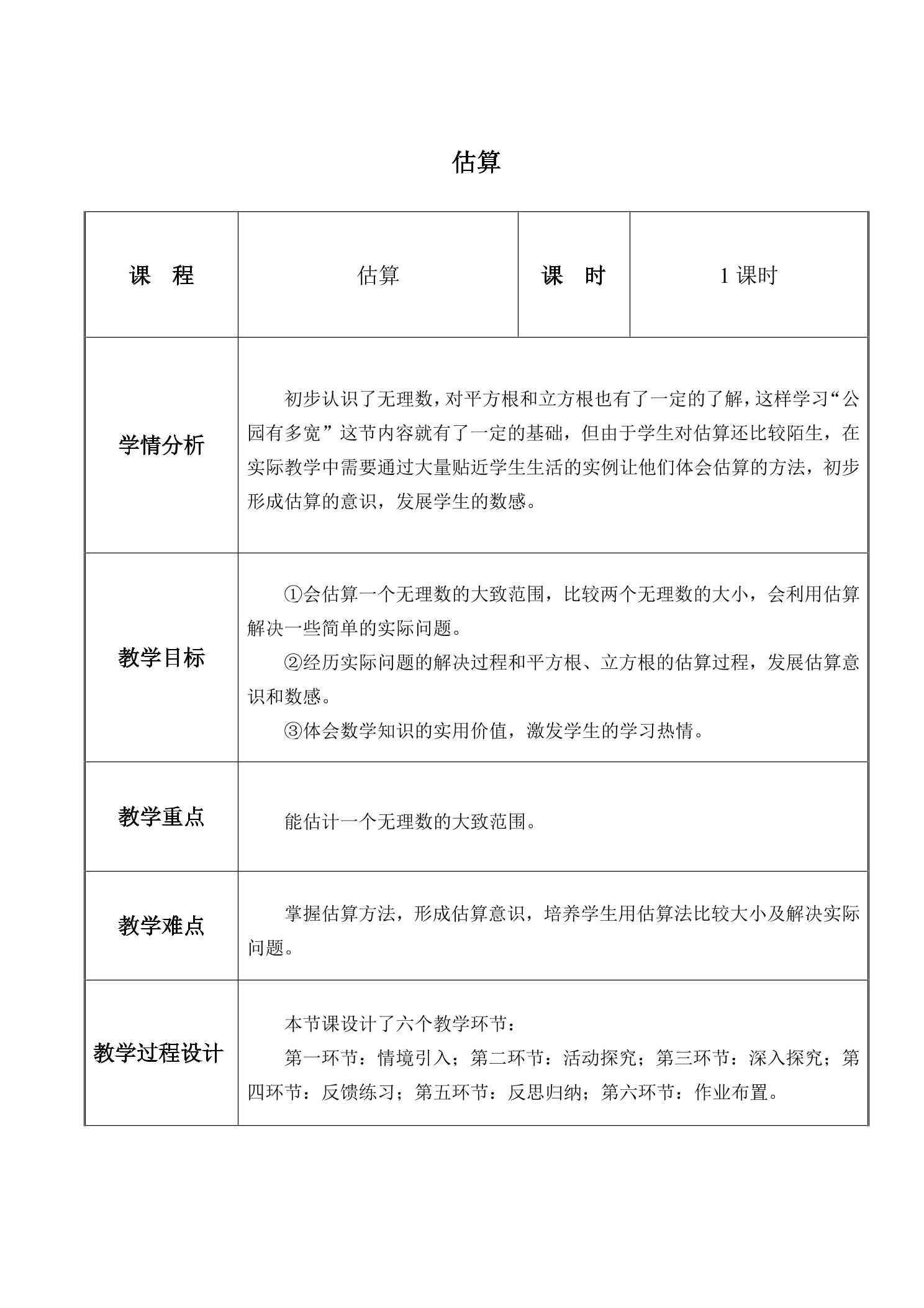 【★★】8年级数学北师大版上册教案第2章《2.4估算》